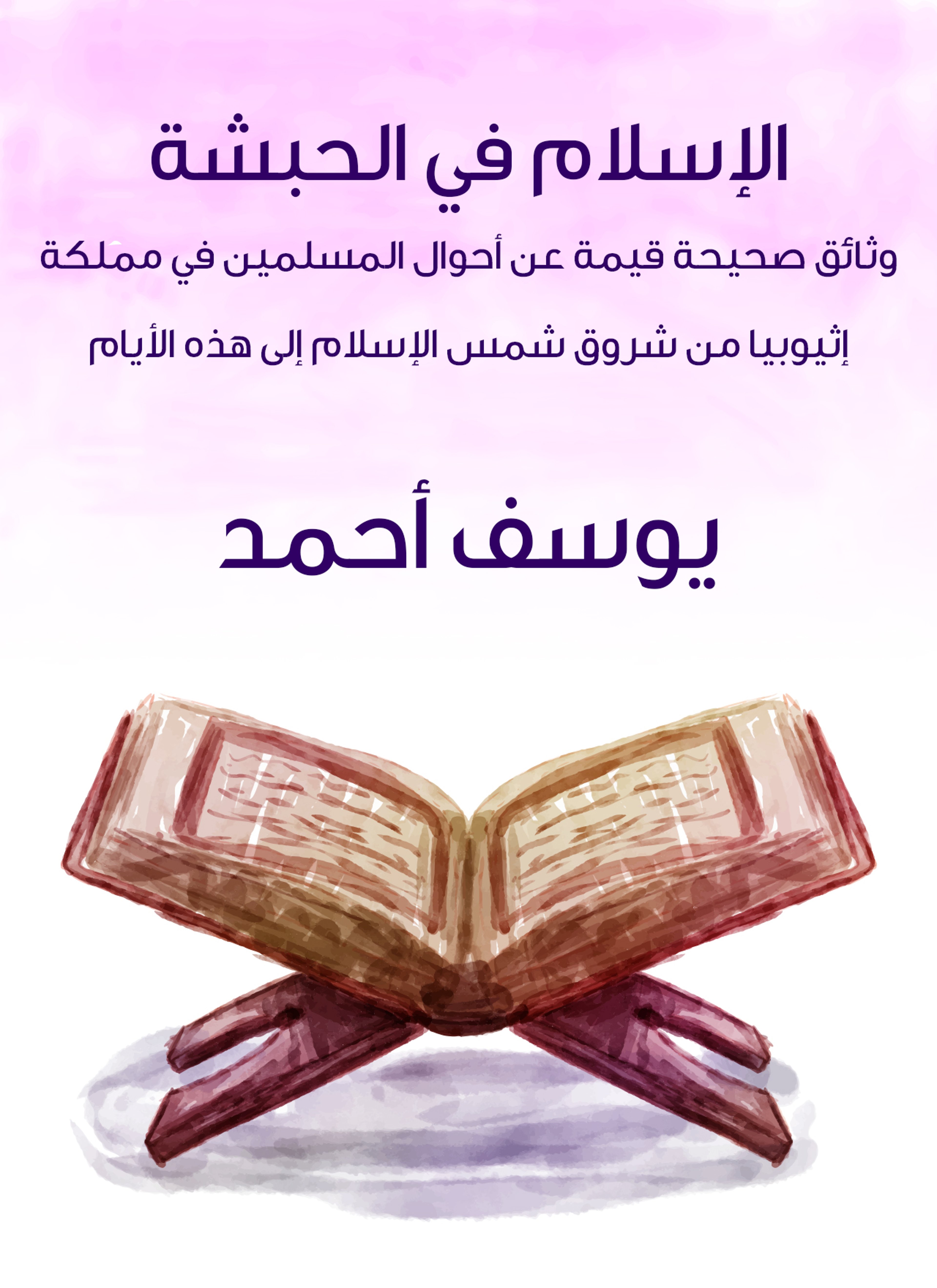 الإسلام في الحبشة
