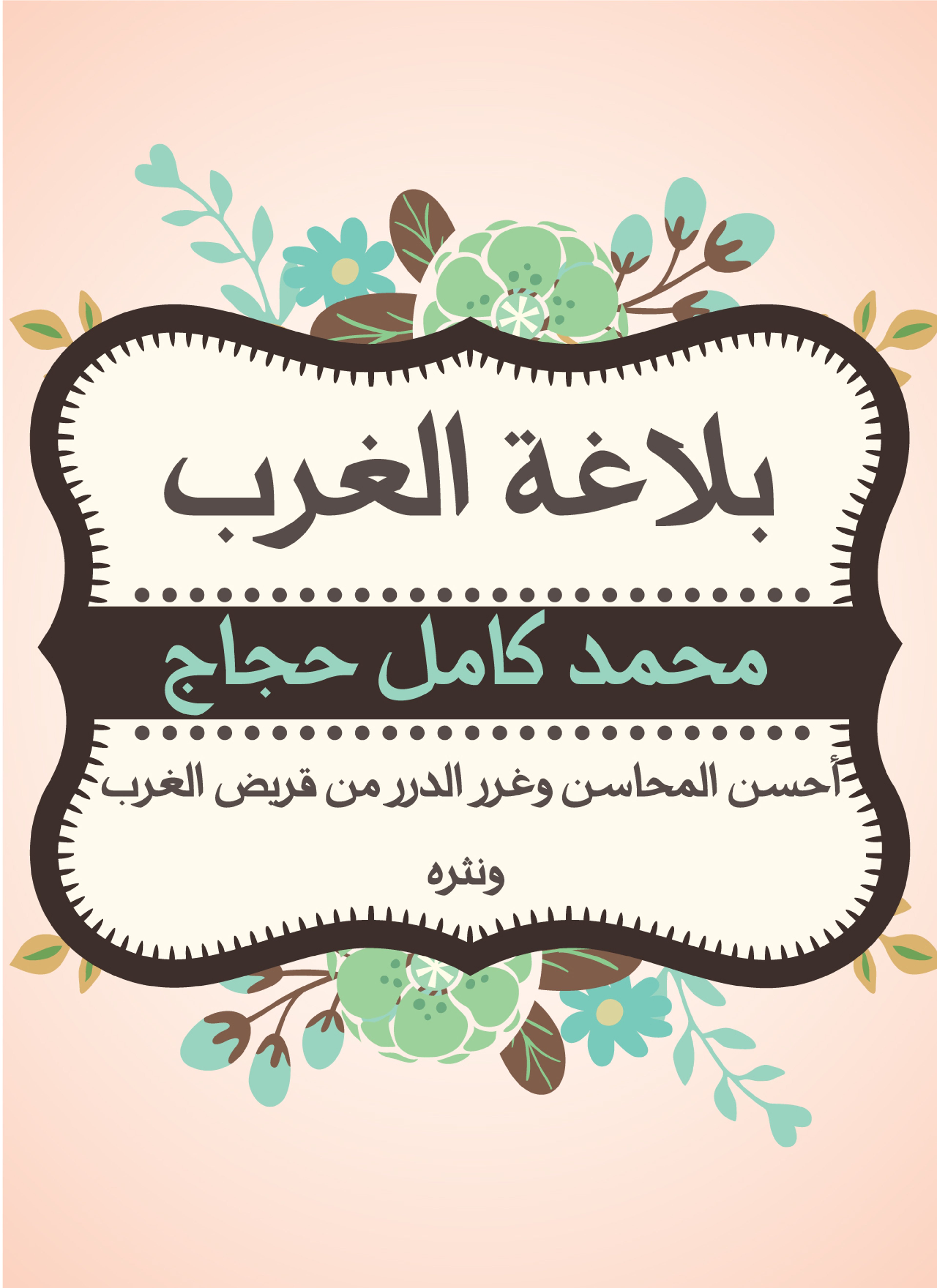 بلاغة الغرب