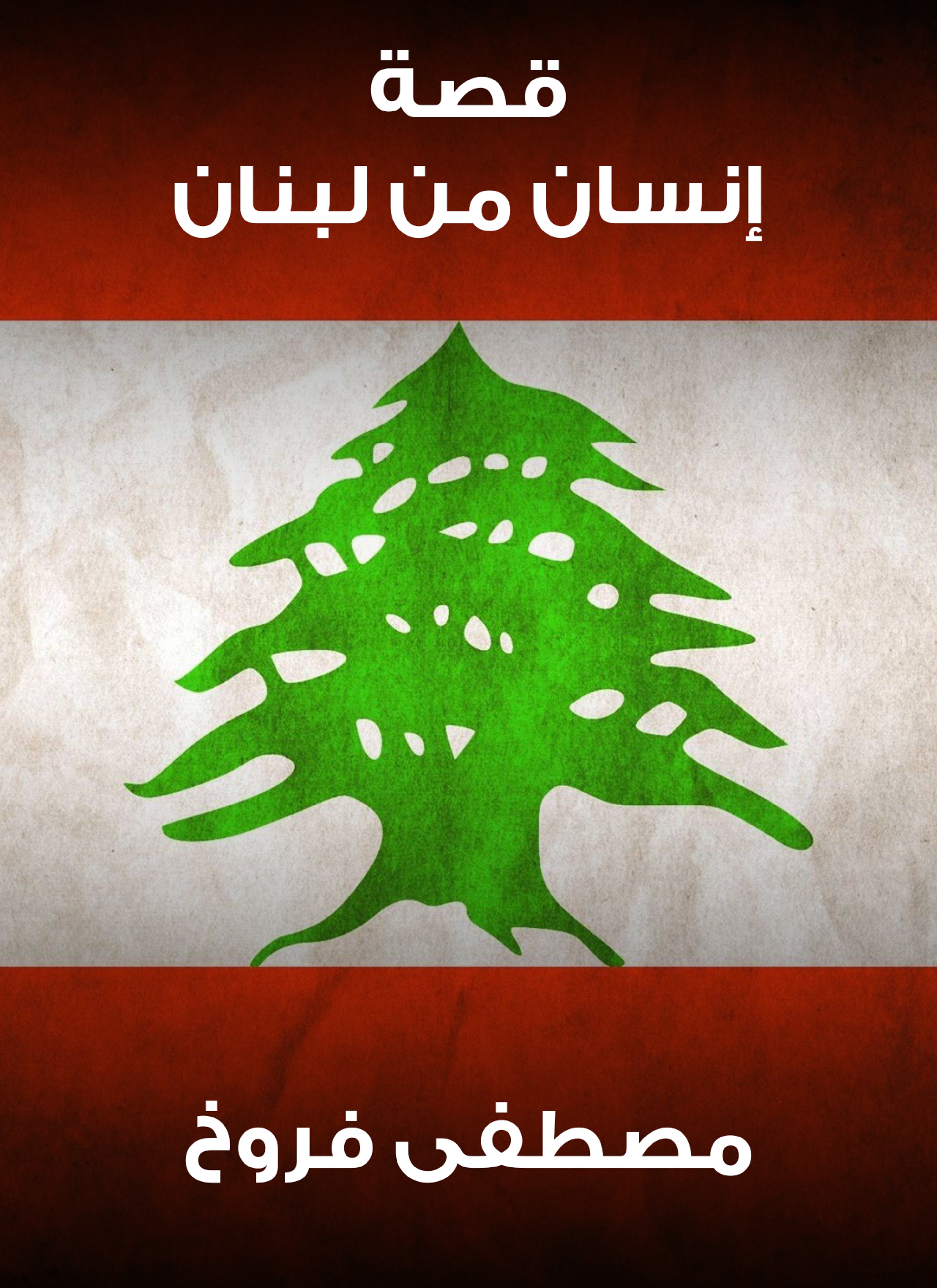 قصة إنسان من لبنان