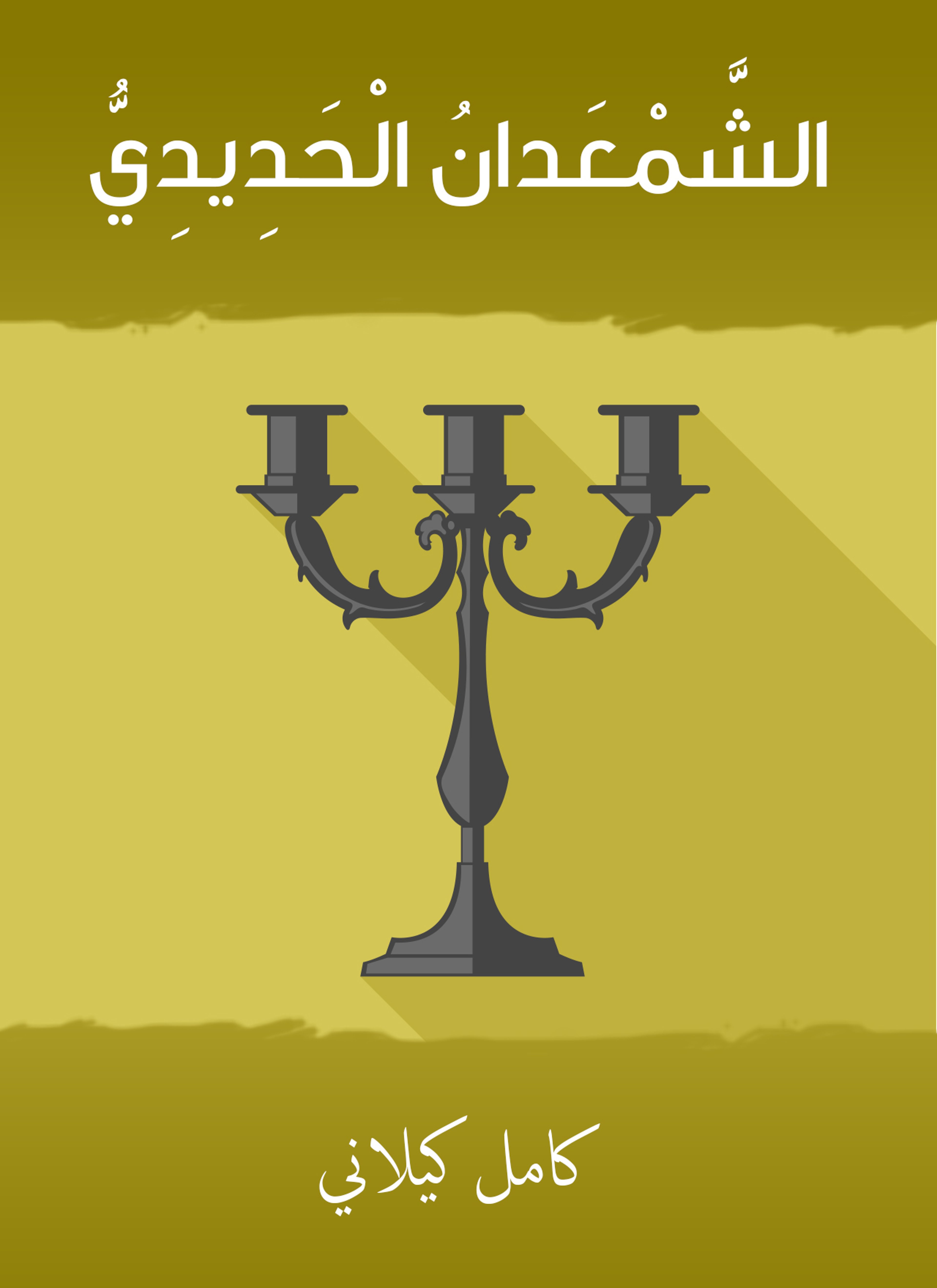 الشمعدان الحدّيدي
