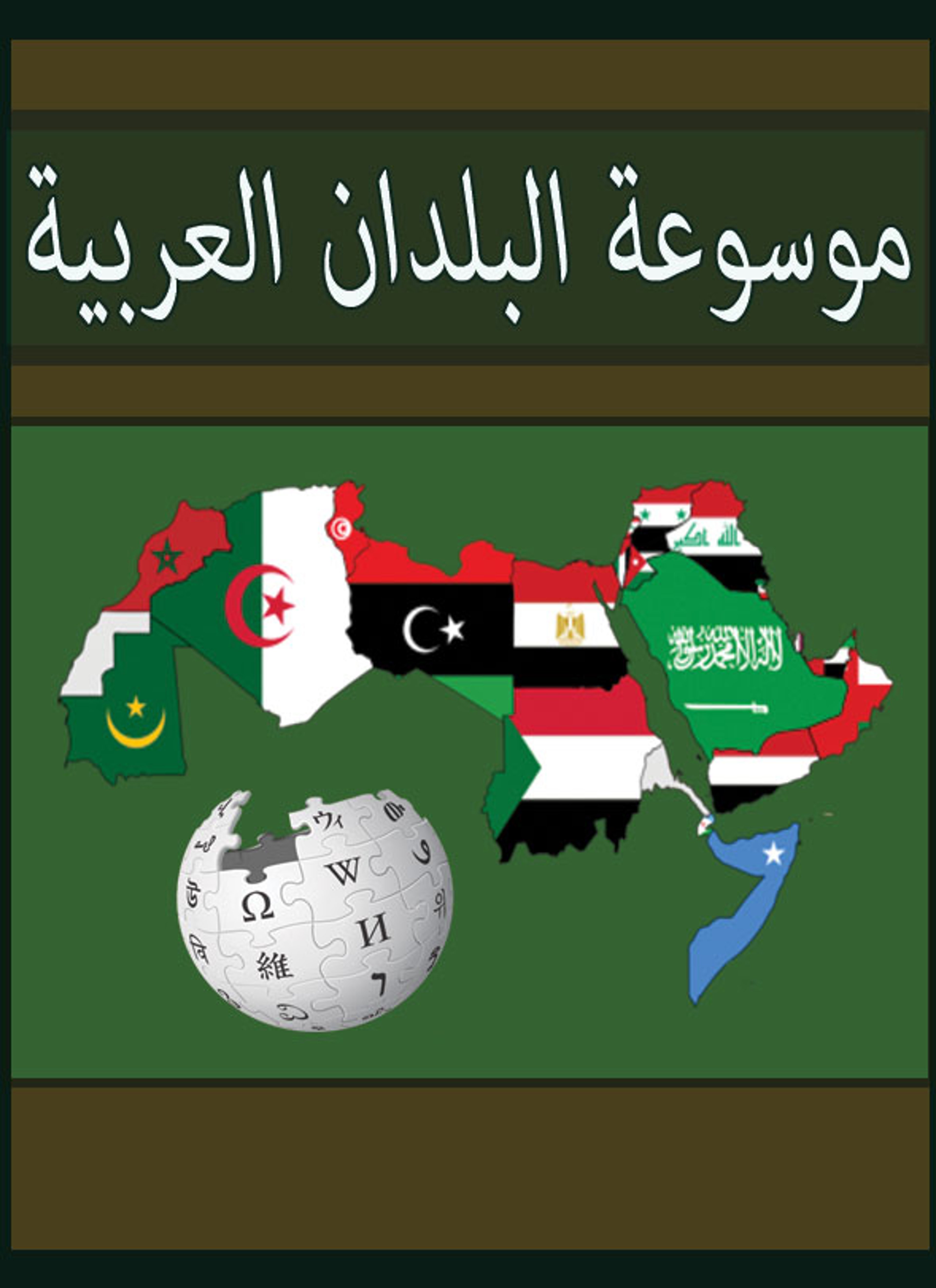 موسوعة البلدان العربية