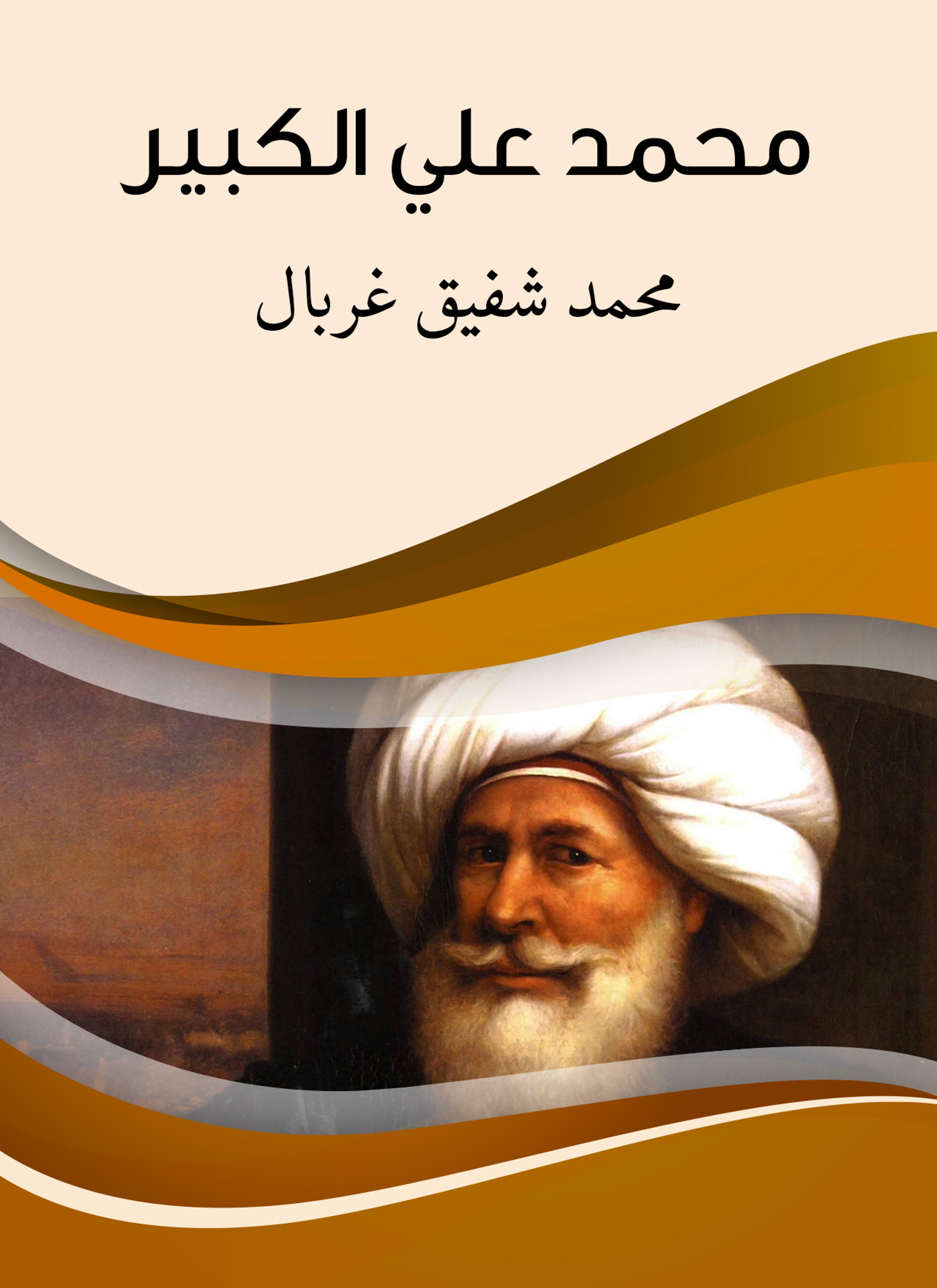محمد علي الكبير