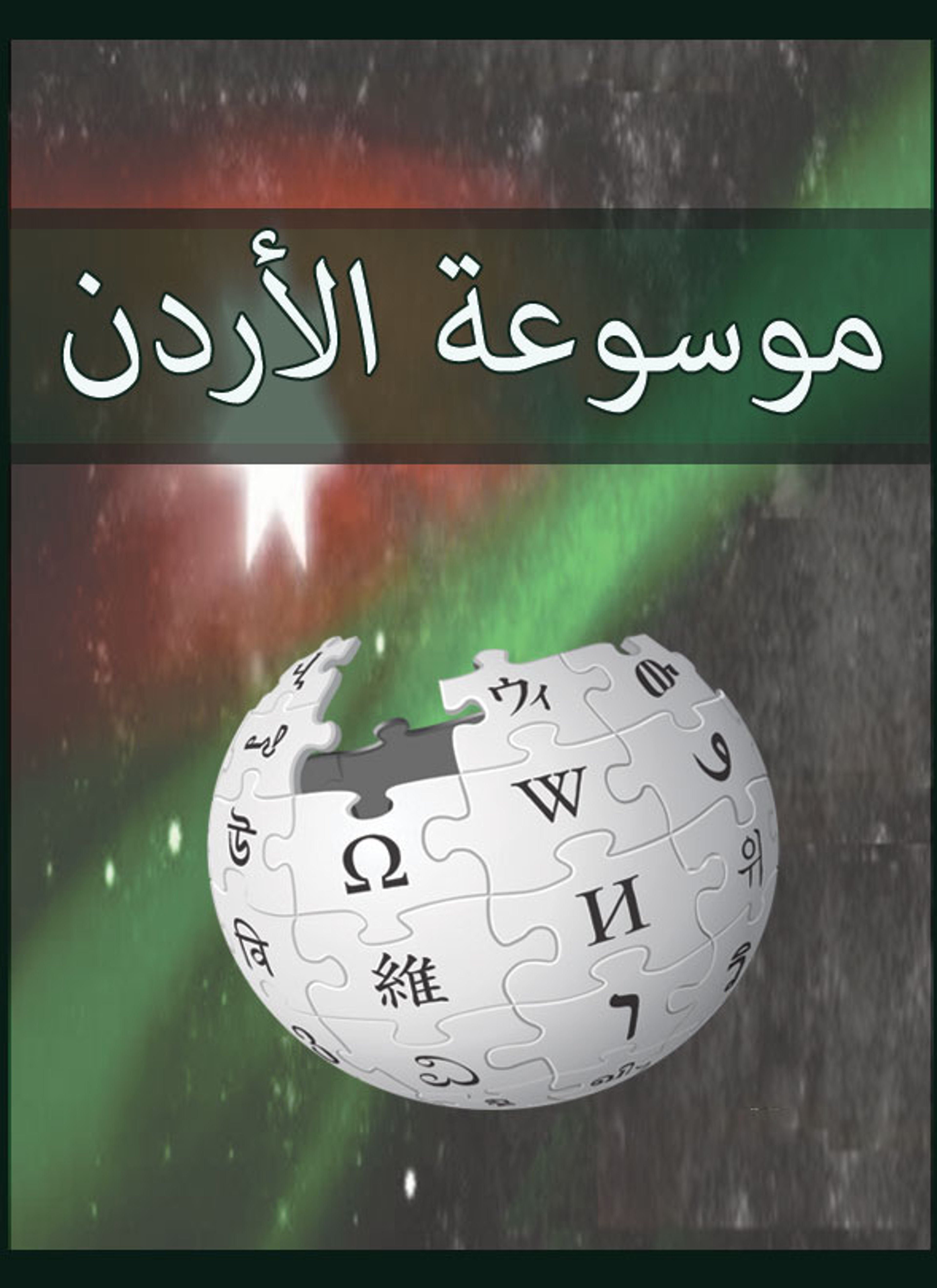 موسوعة الأردن