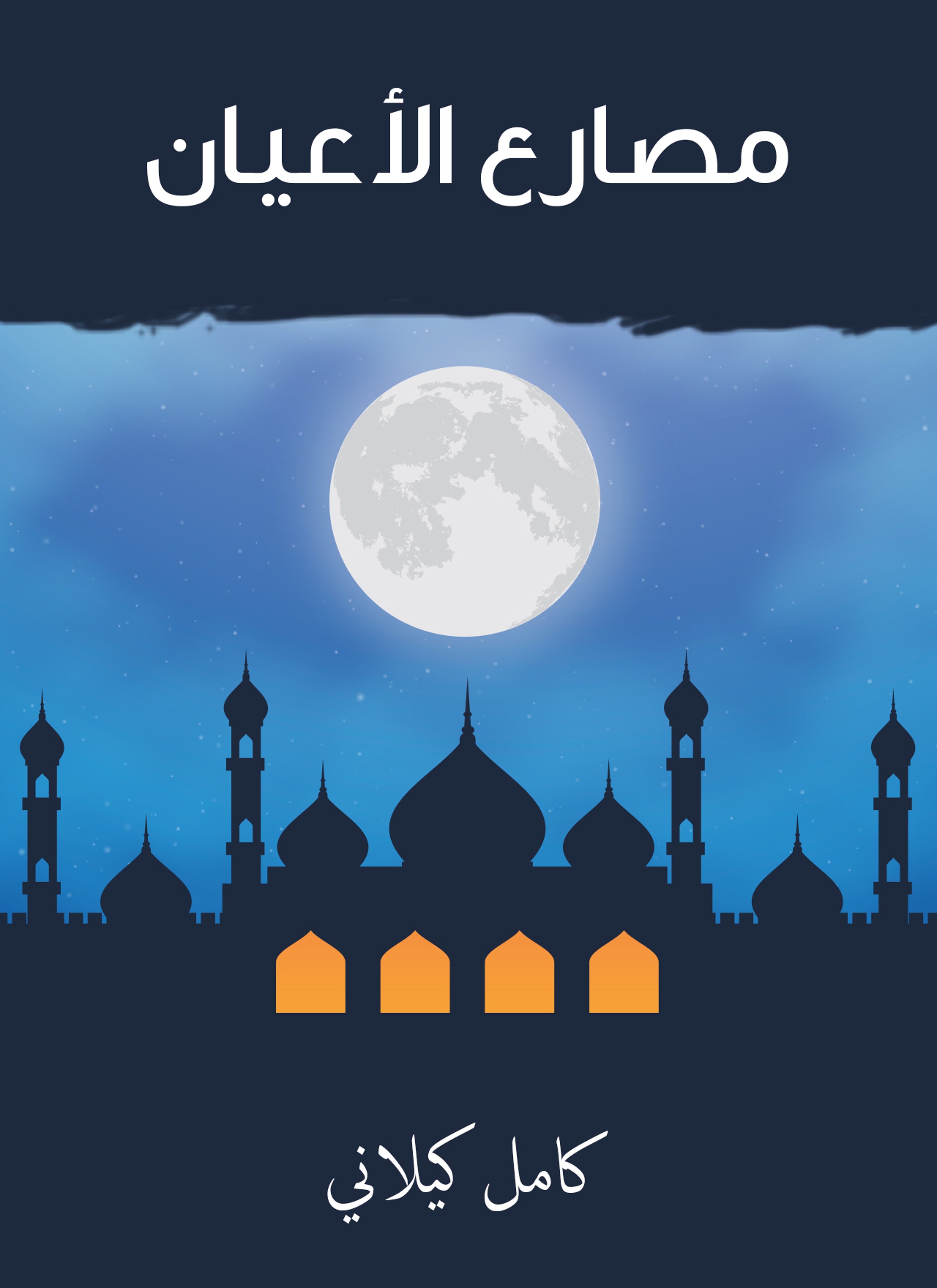 مصارع الأعيان