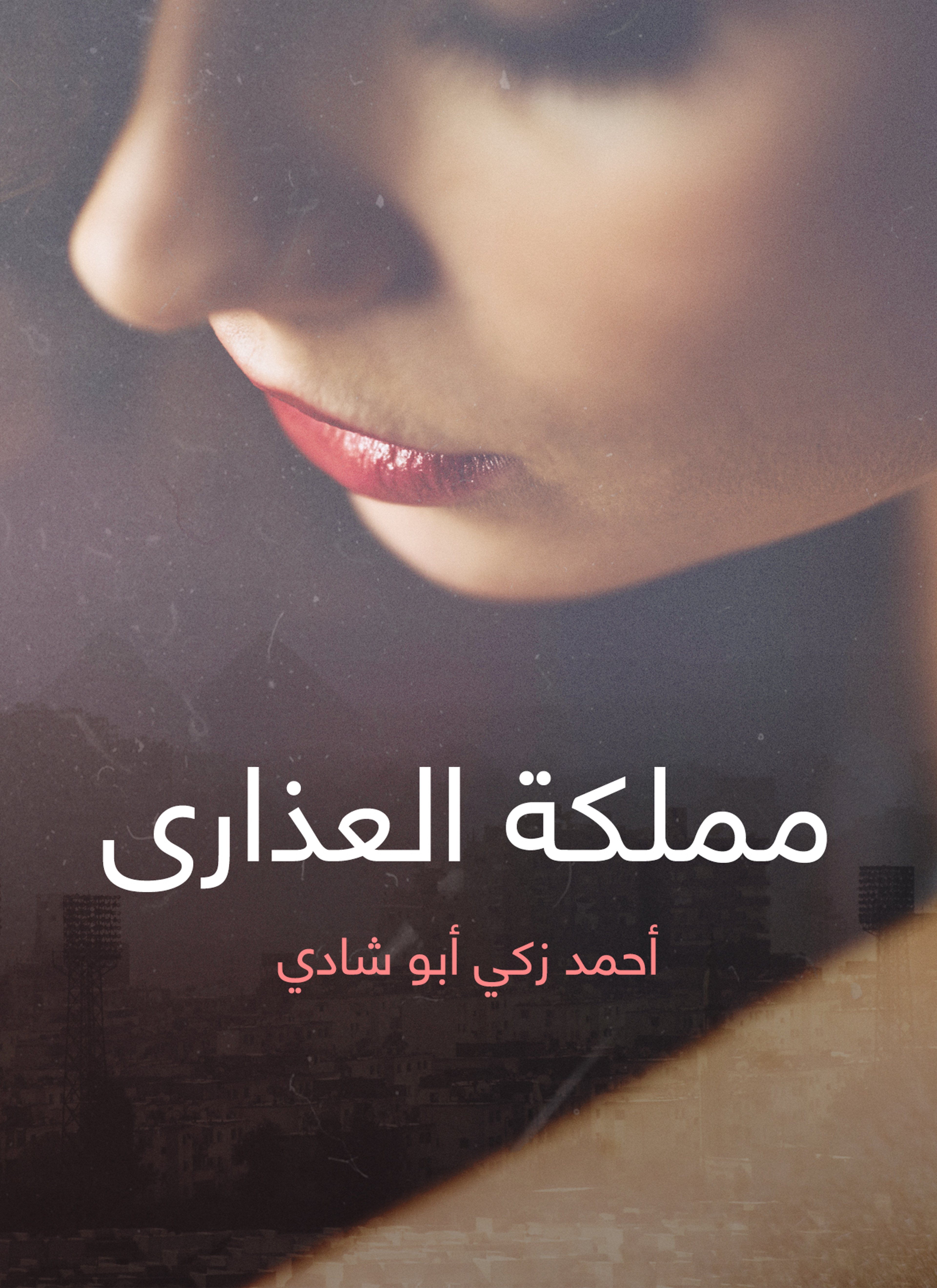 مملكة العذارى
