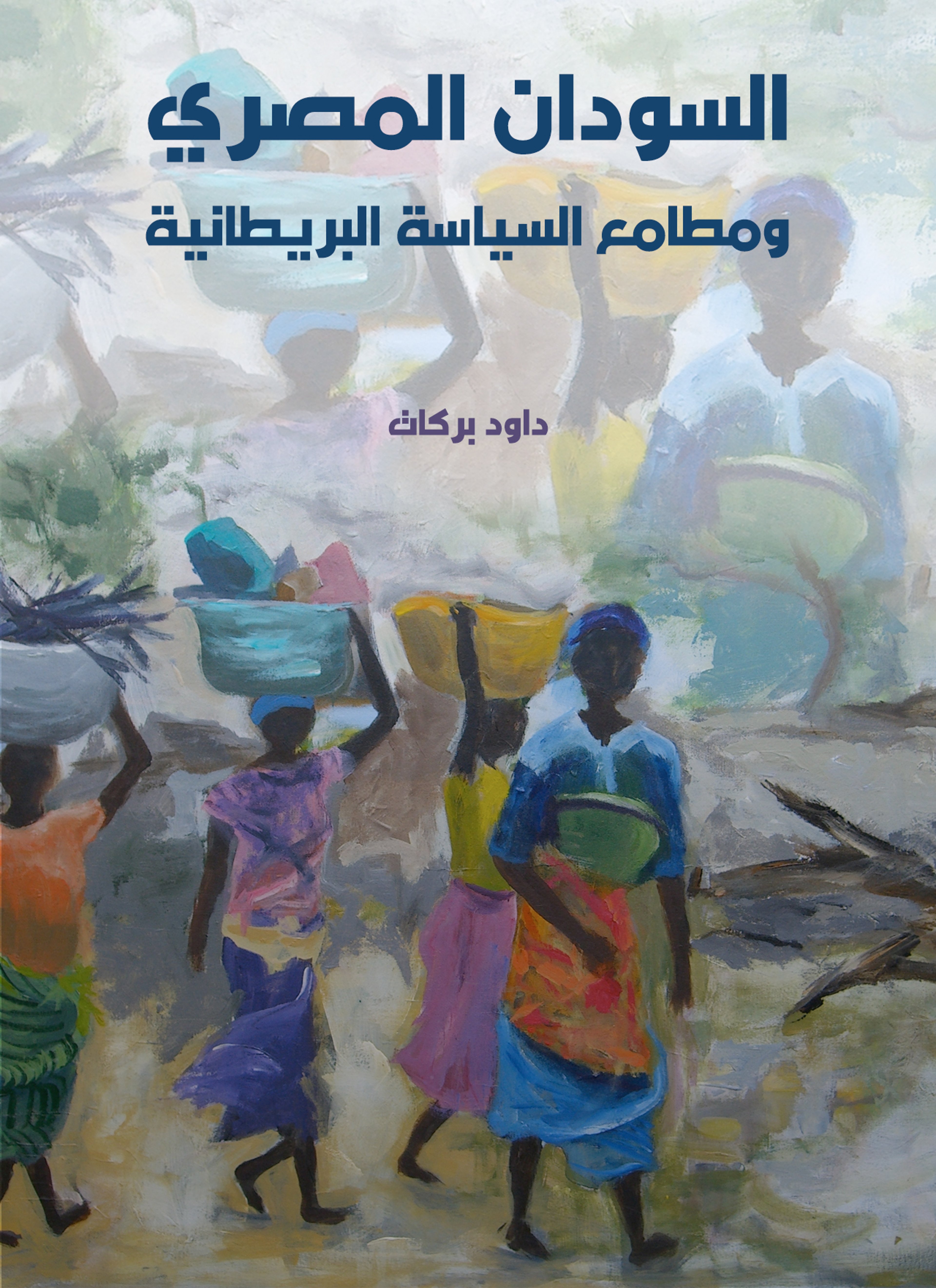 السودان المصري ومطامع السياسة البريطانية