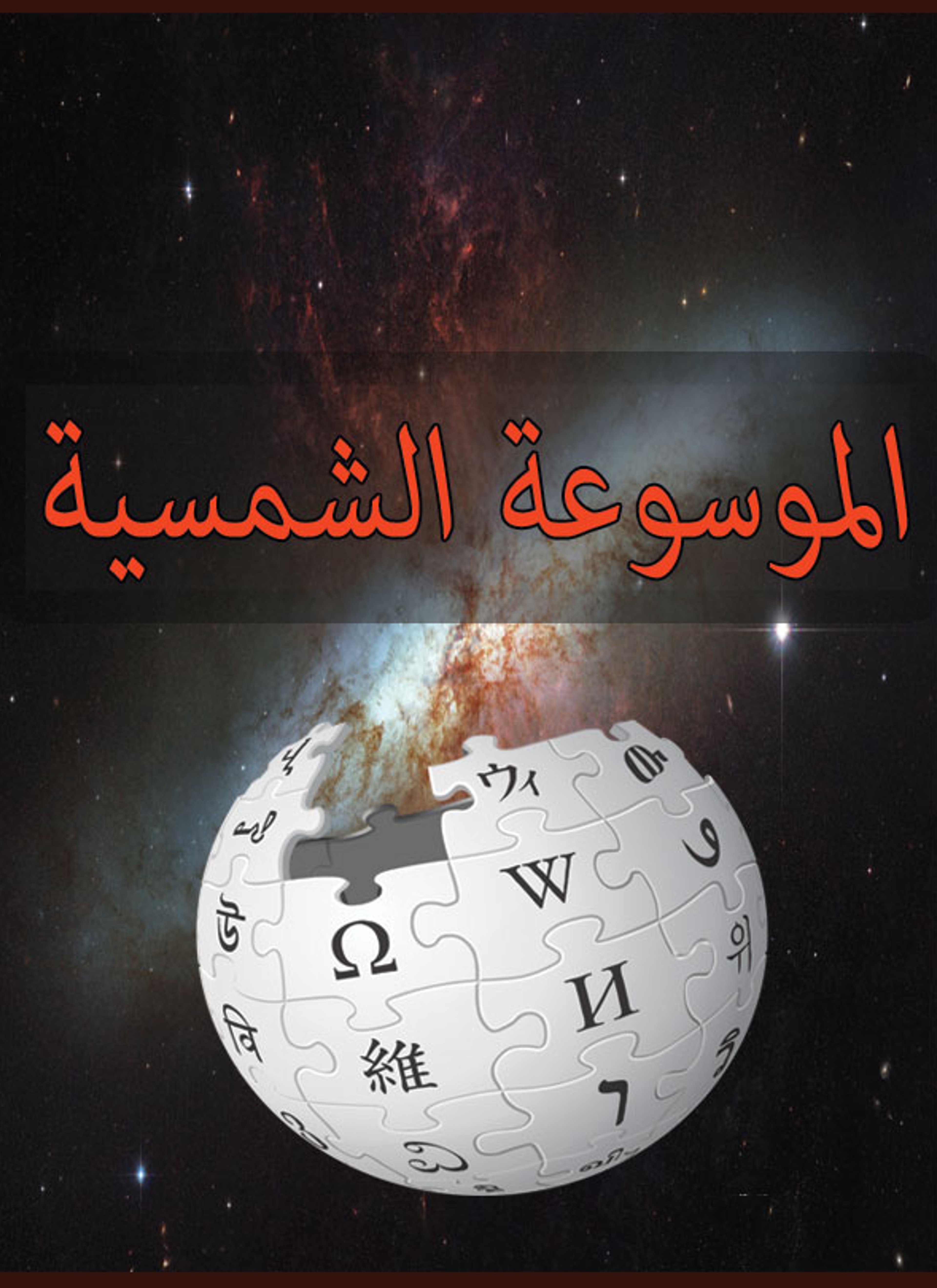 الموسوعة الشمسية