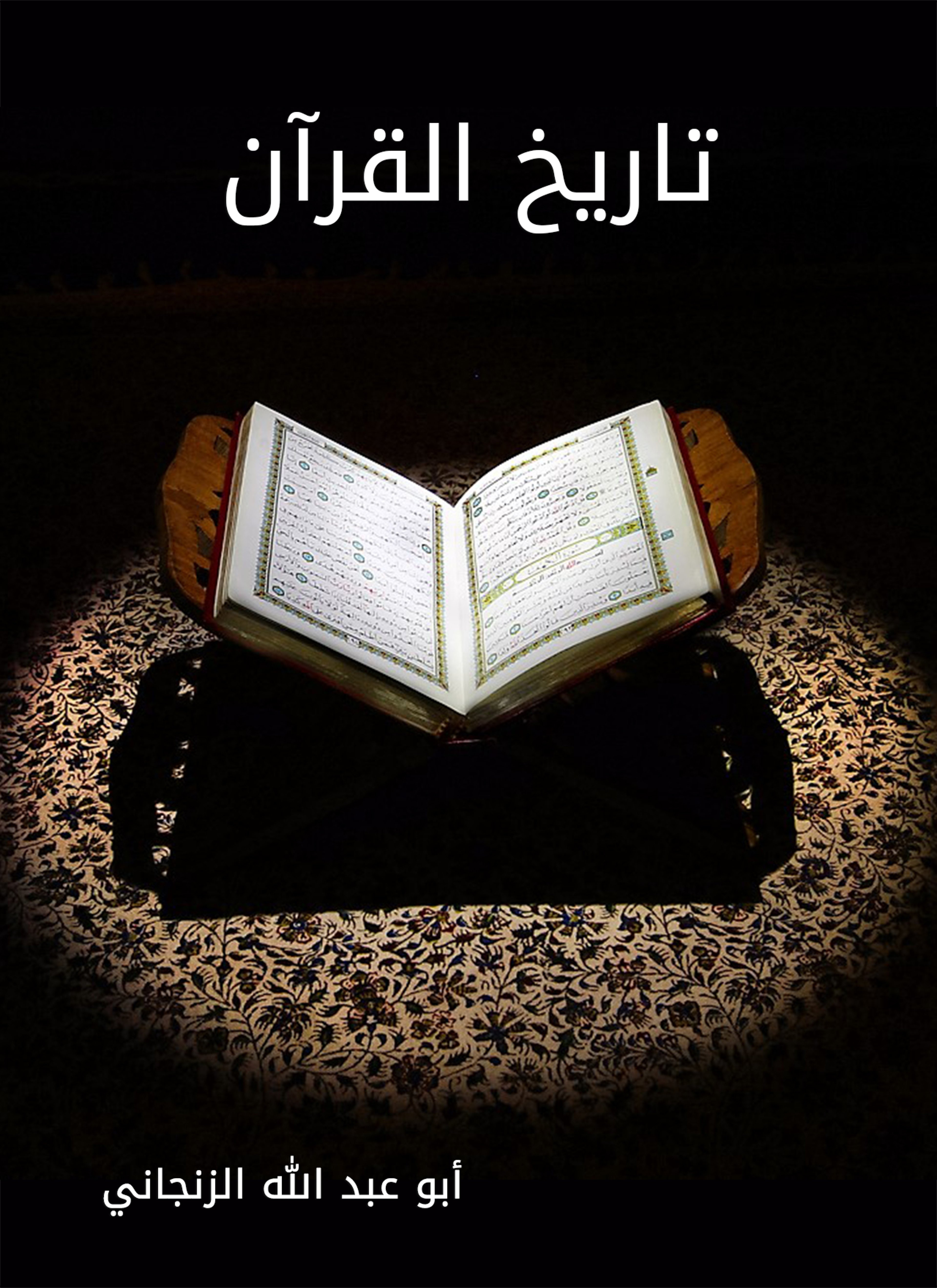 تاريخ القرآن