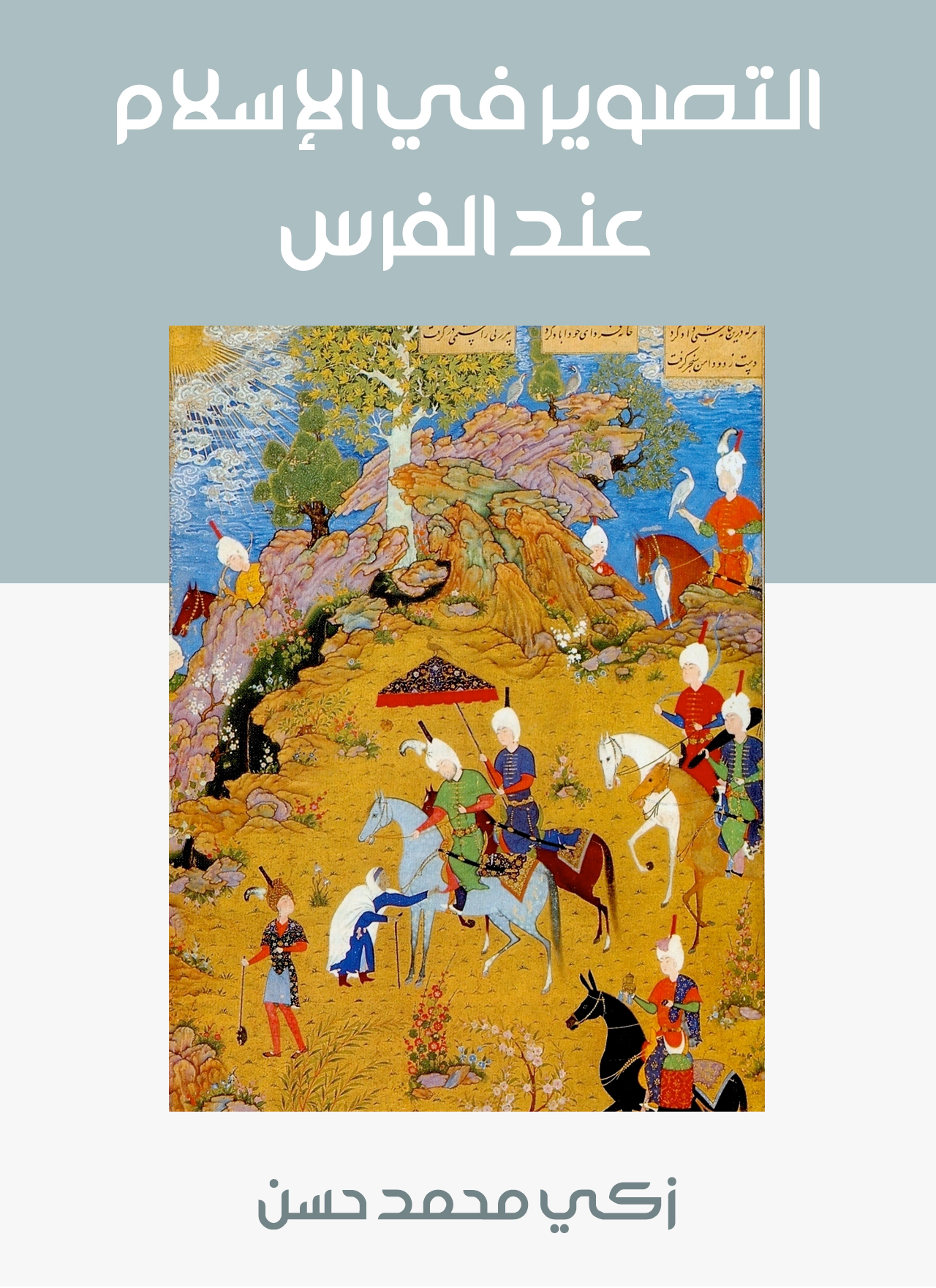 التصوير في الإسلام عند الفرس