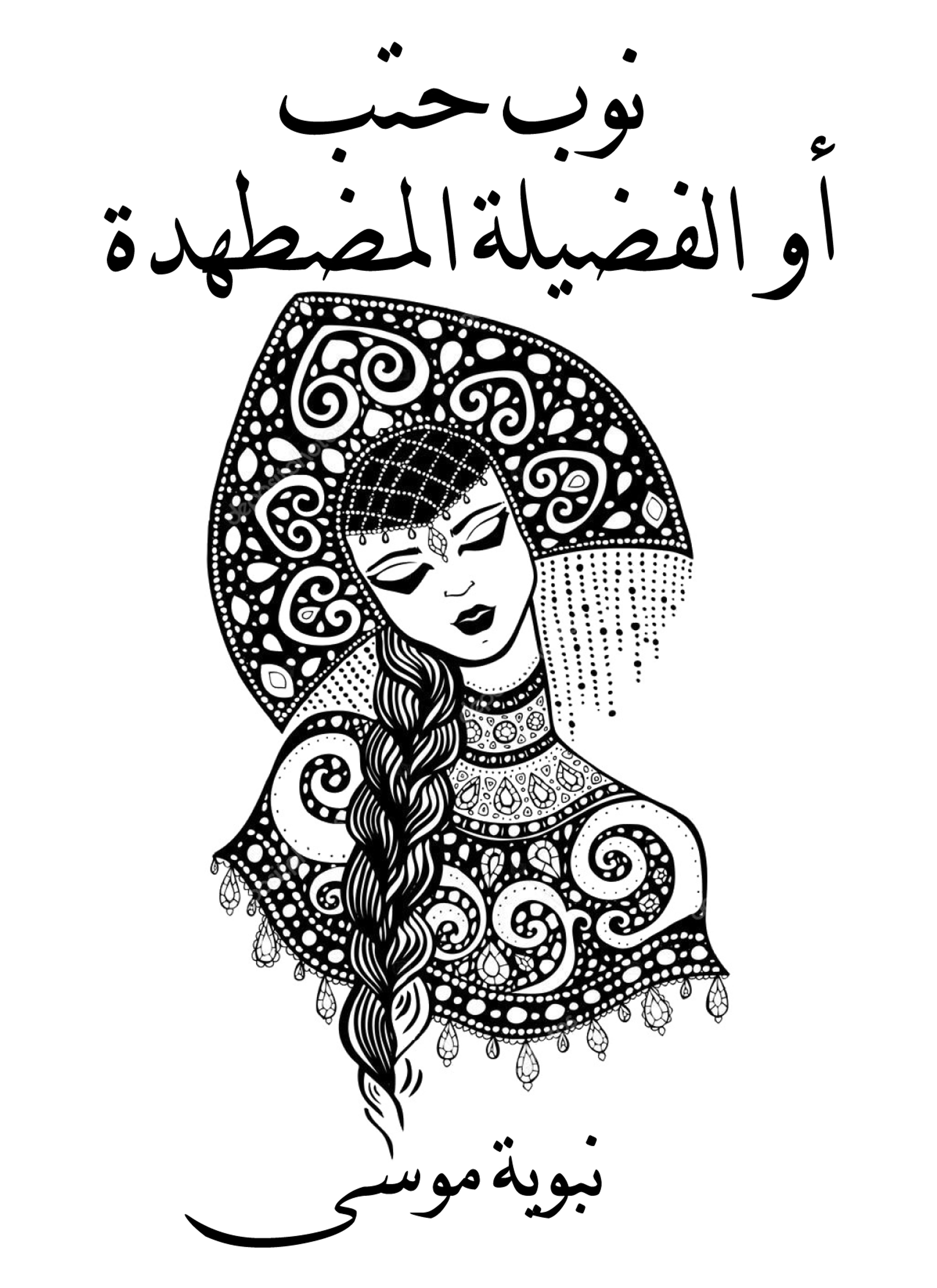 نوب حتب أو الفضيلة المضطهدة