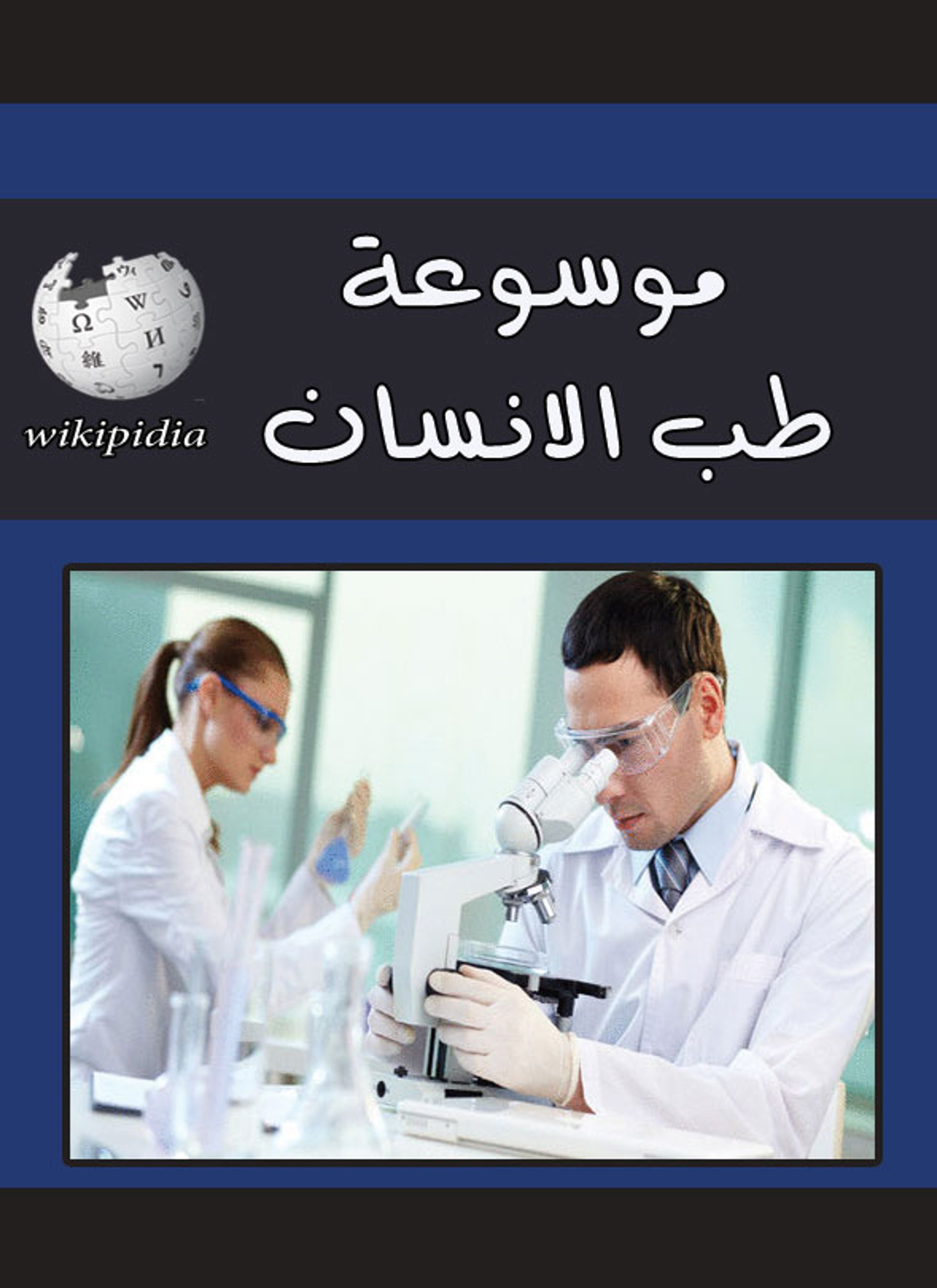 موسوعة طب الانسان