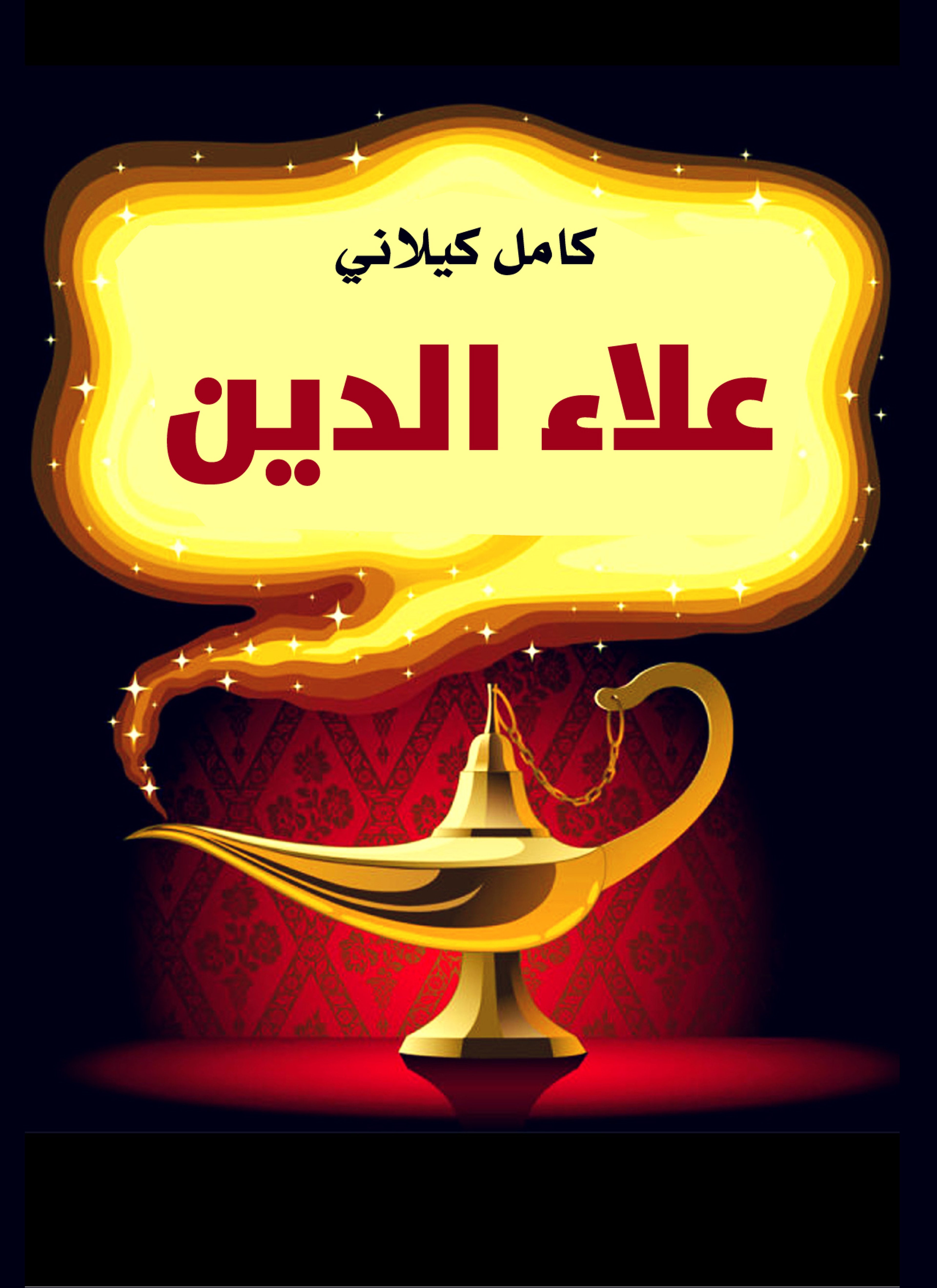علاء الدّين