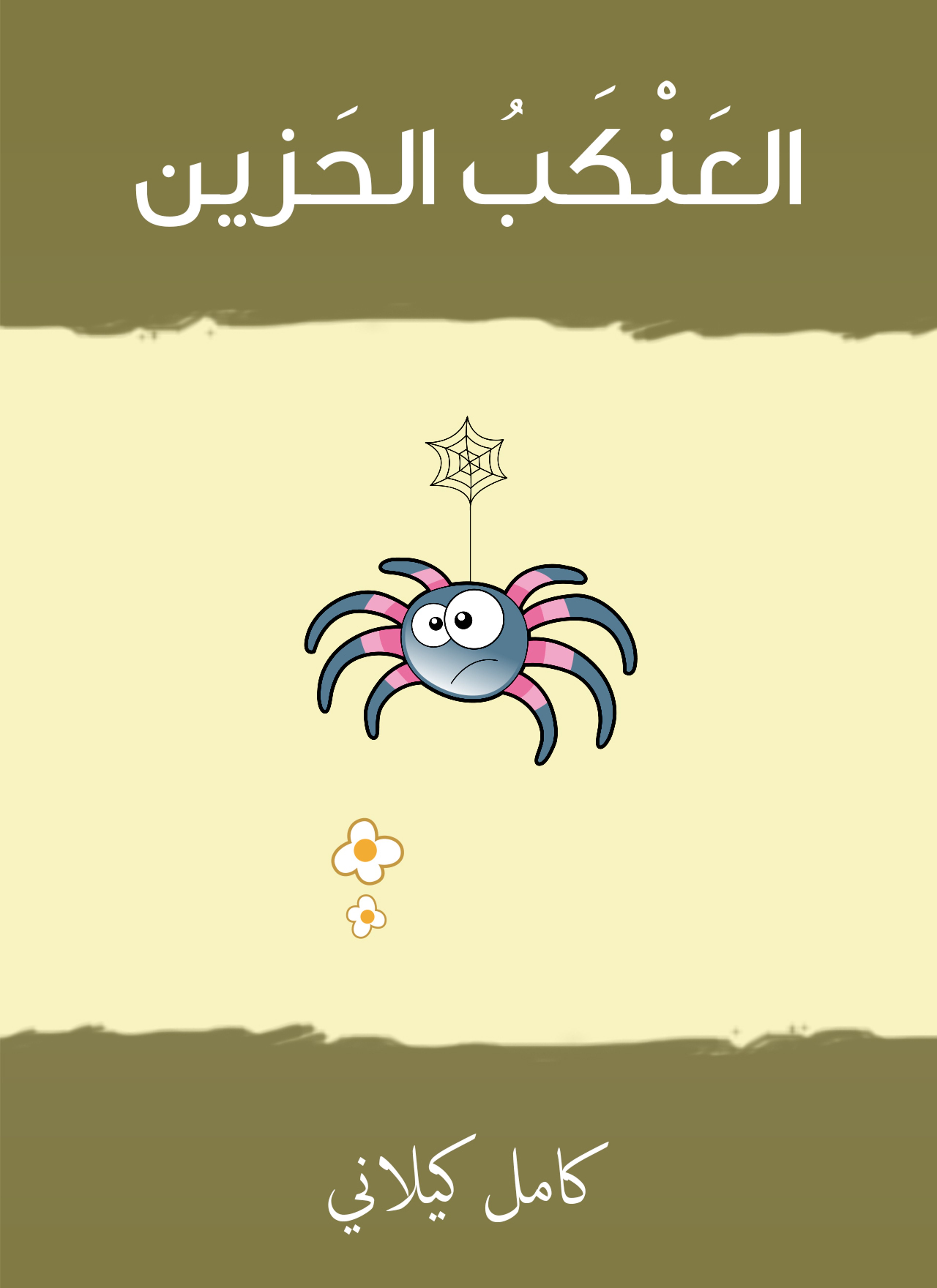 العنكب الحزين