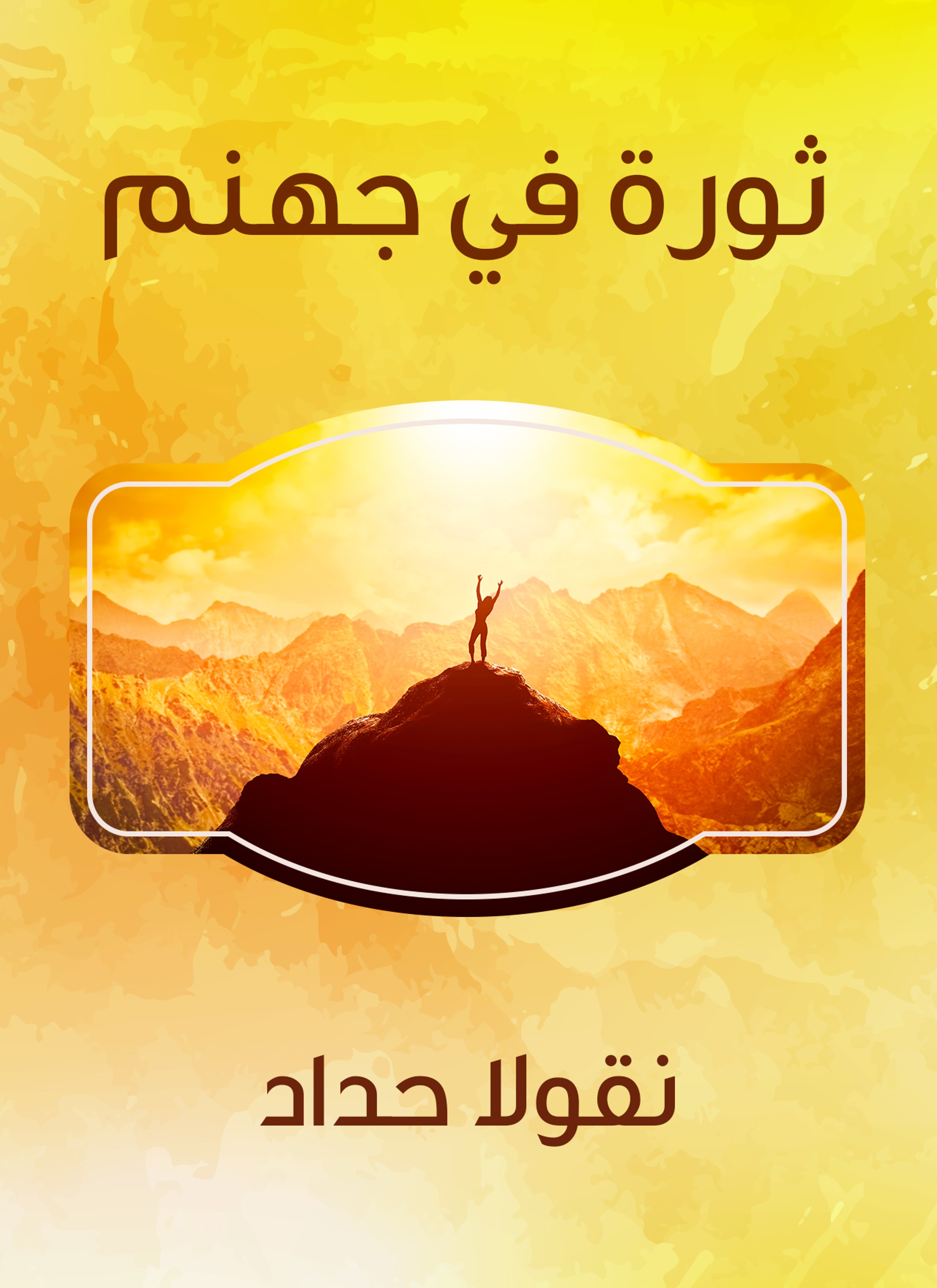 ثورة في جهنم