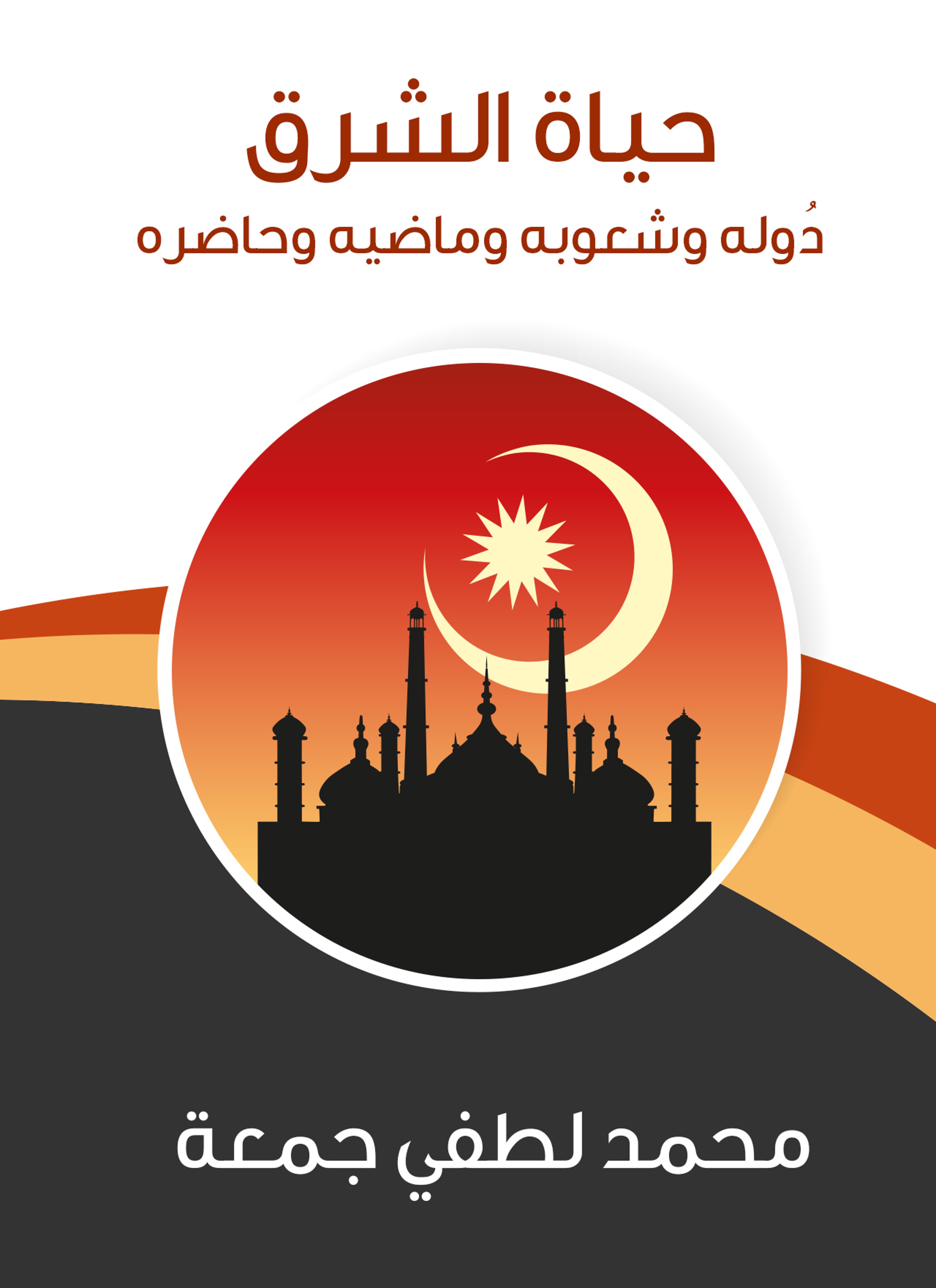 حياة الشرق: دوله وشعوبه وماضيه وحاضره