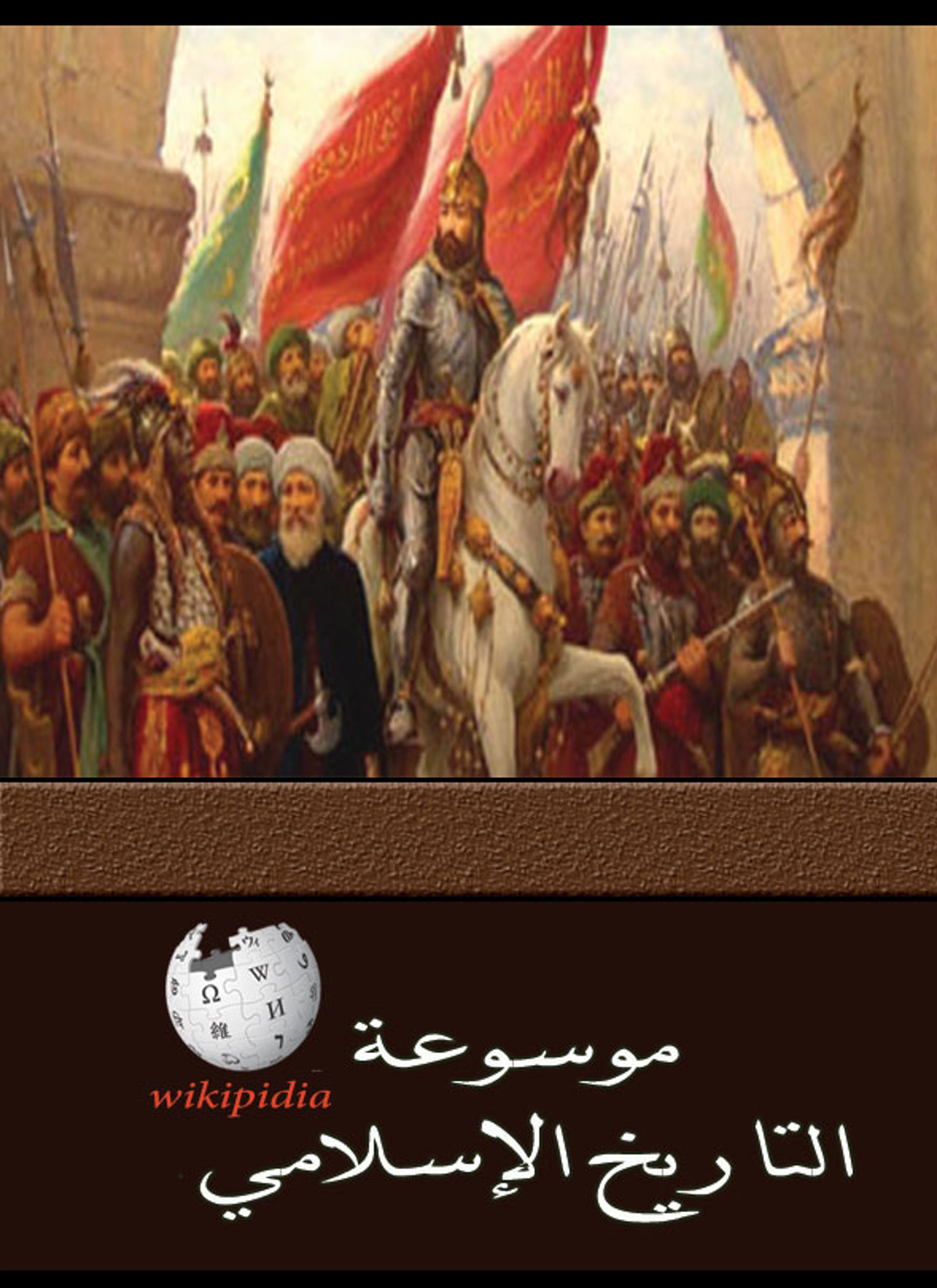موسوعة تاريخ الإسلام
