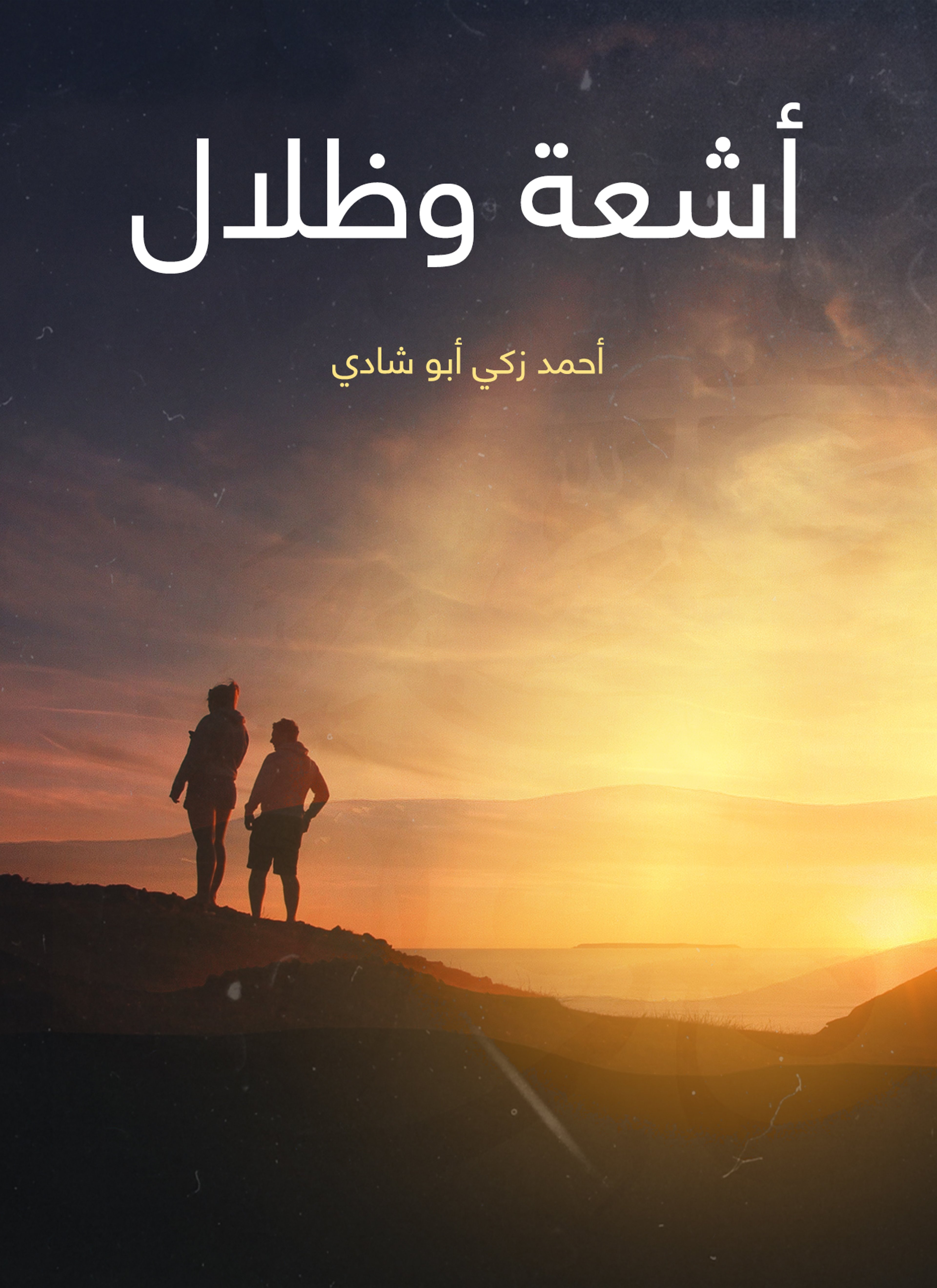 أشعة وظلال