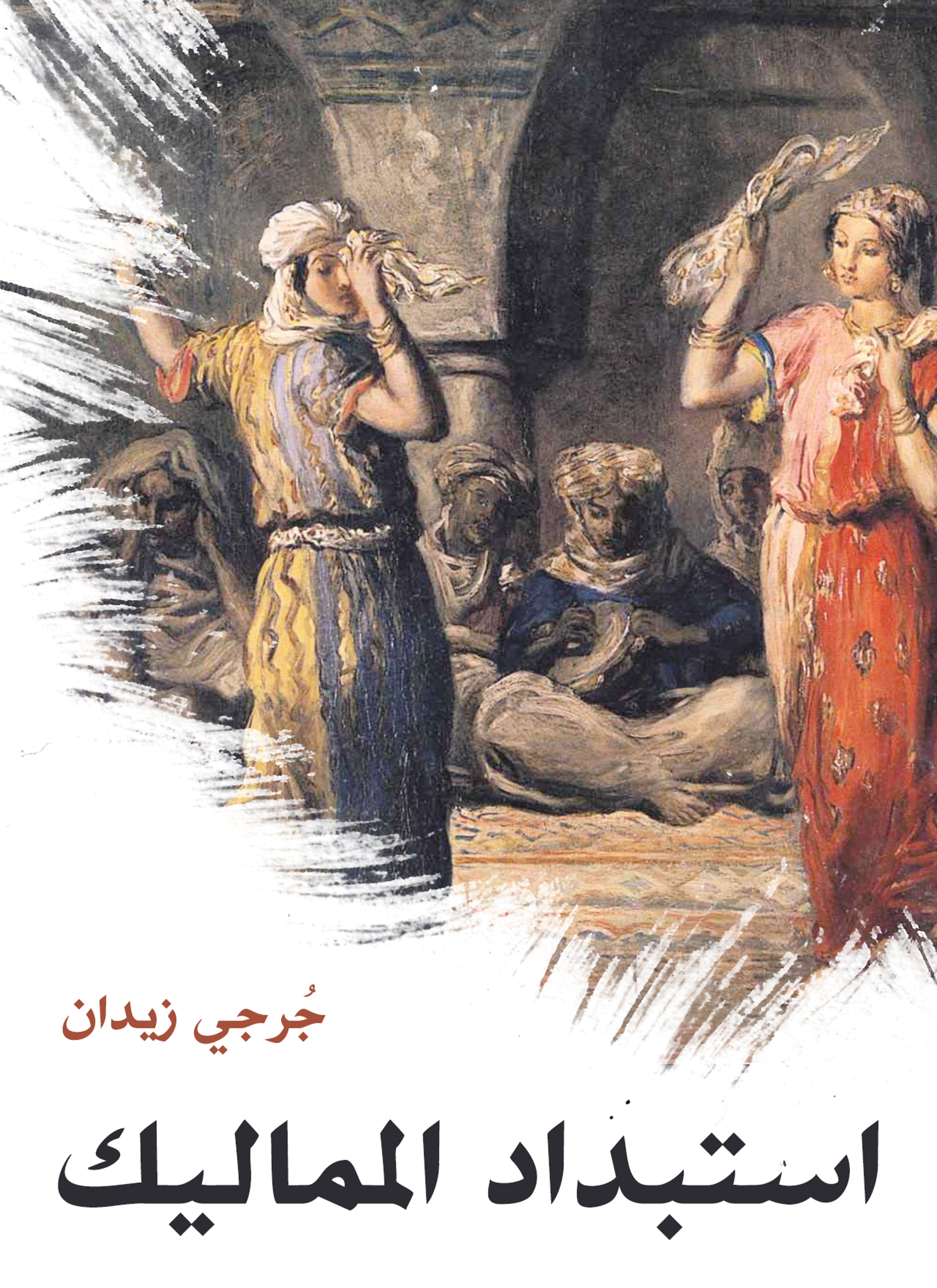 استبداد المماليك