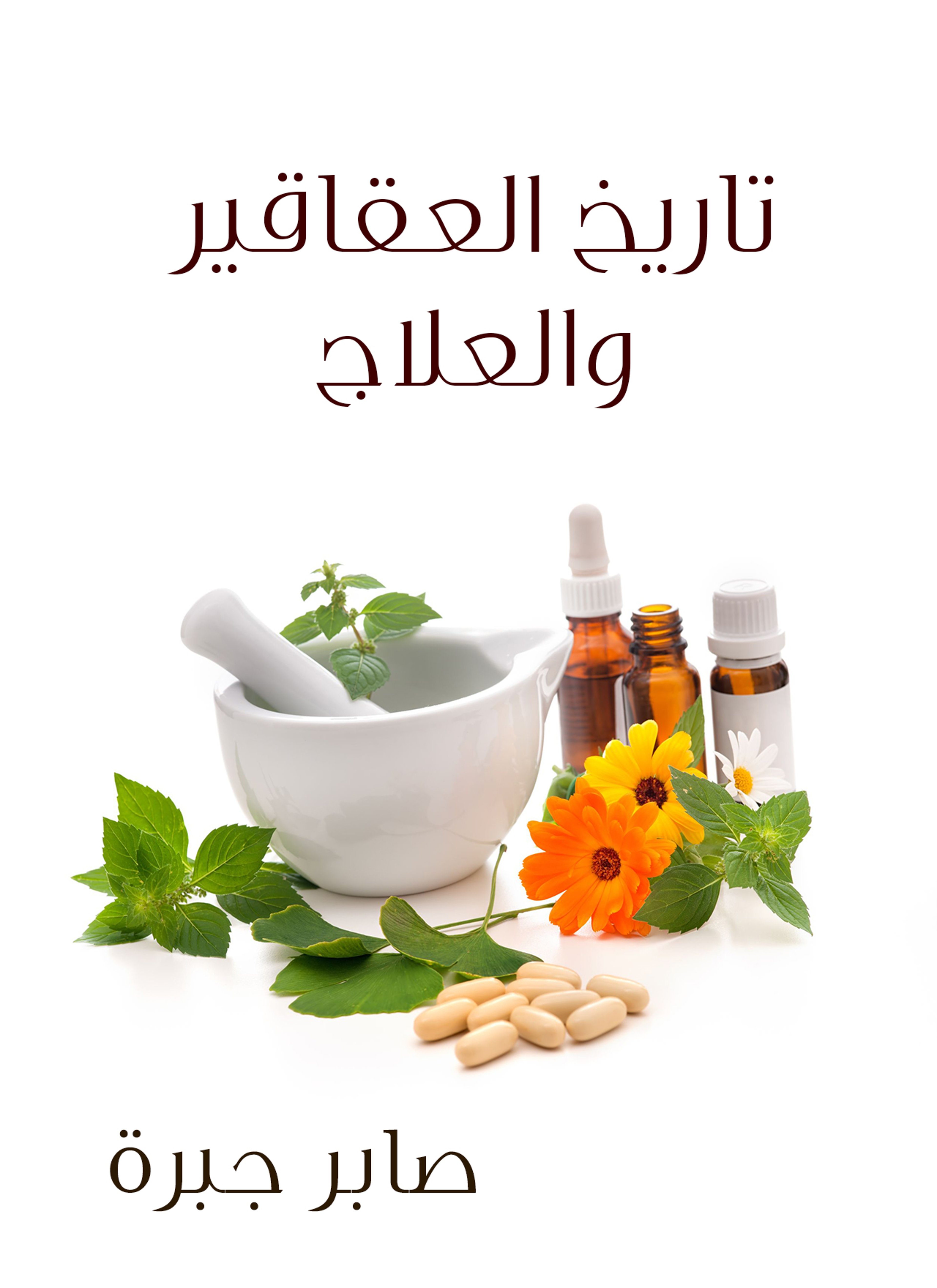 تاريخ العقاقير والعلاج