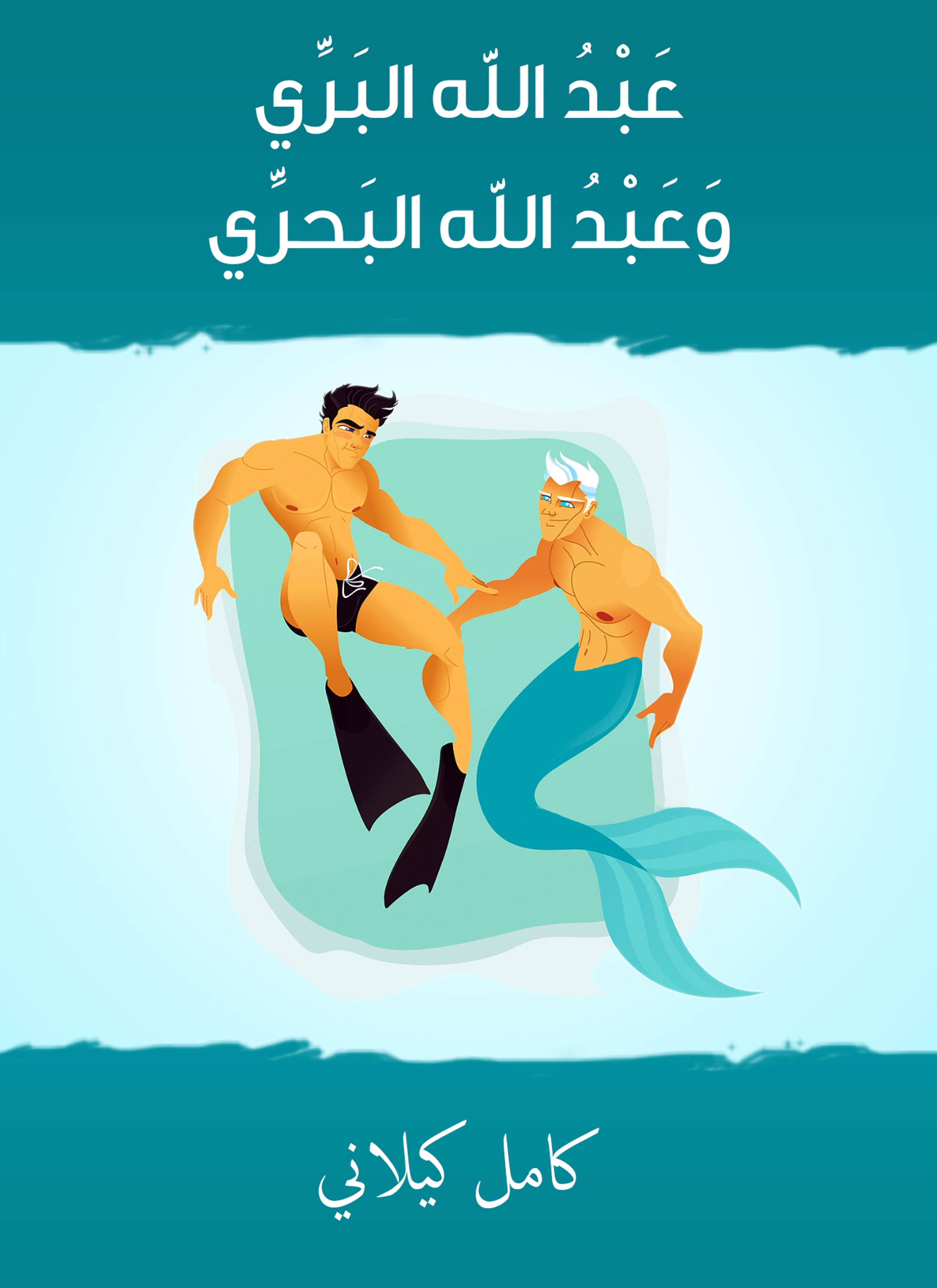 عبد الله البري وعبد الله البحري