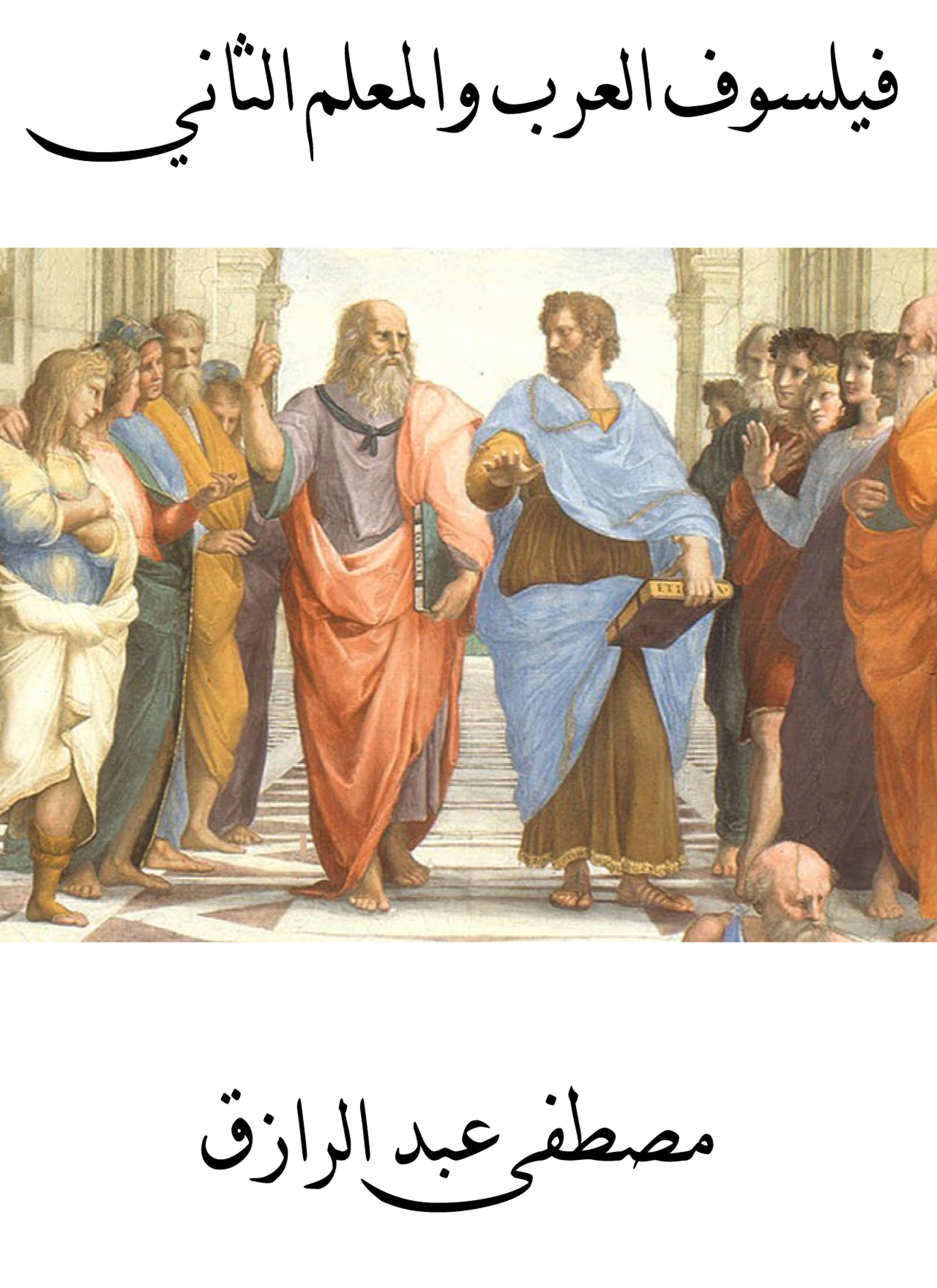 فيلسوف العرب والمعلم الثاني