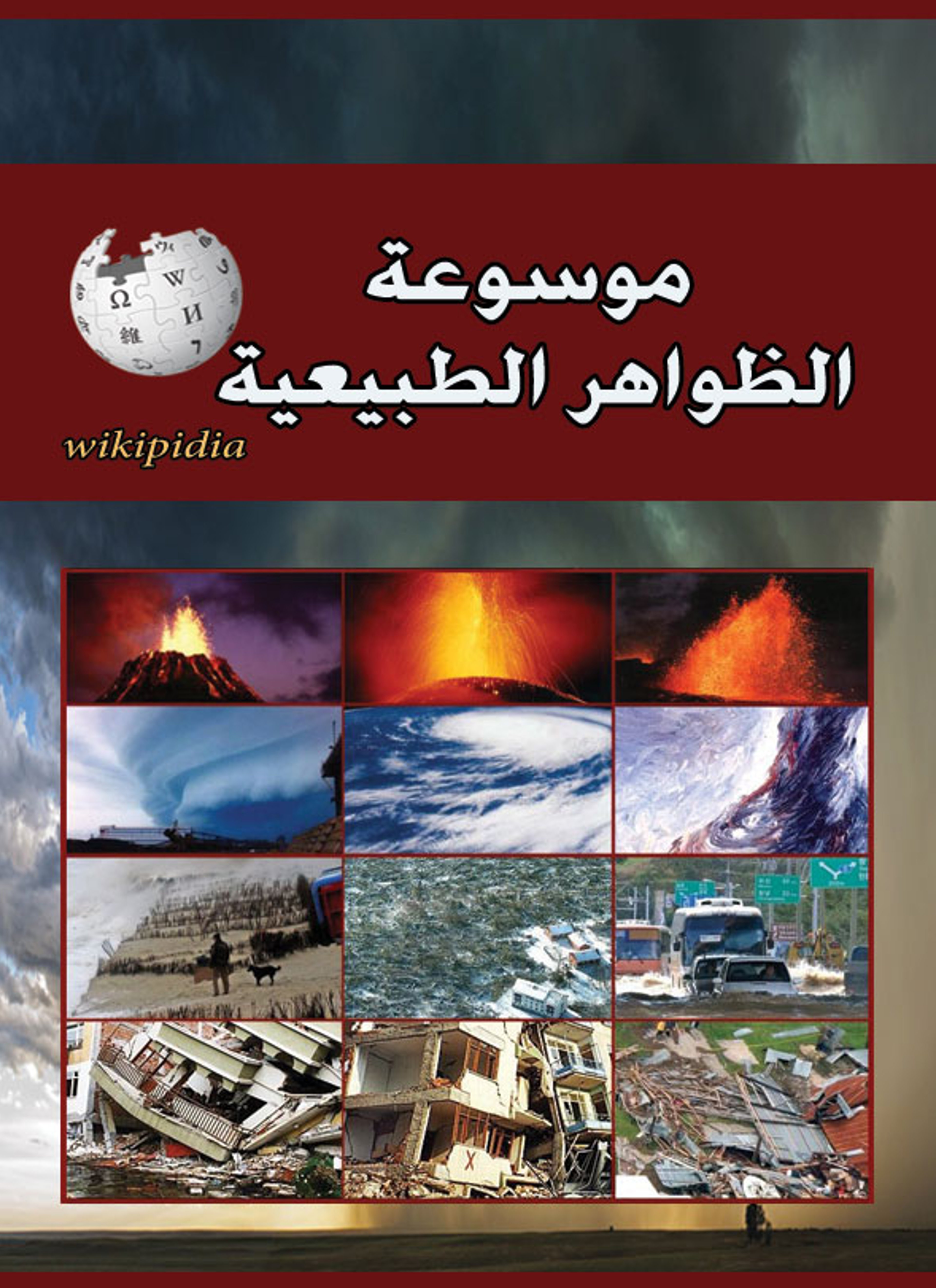 موسوعة الظواهر الطبيعية