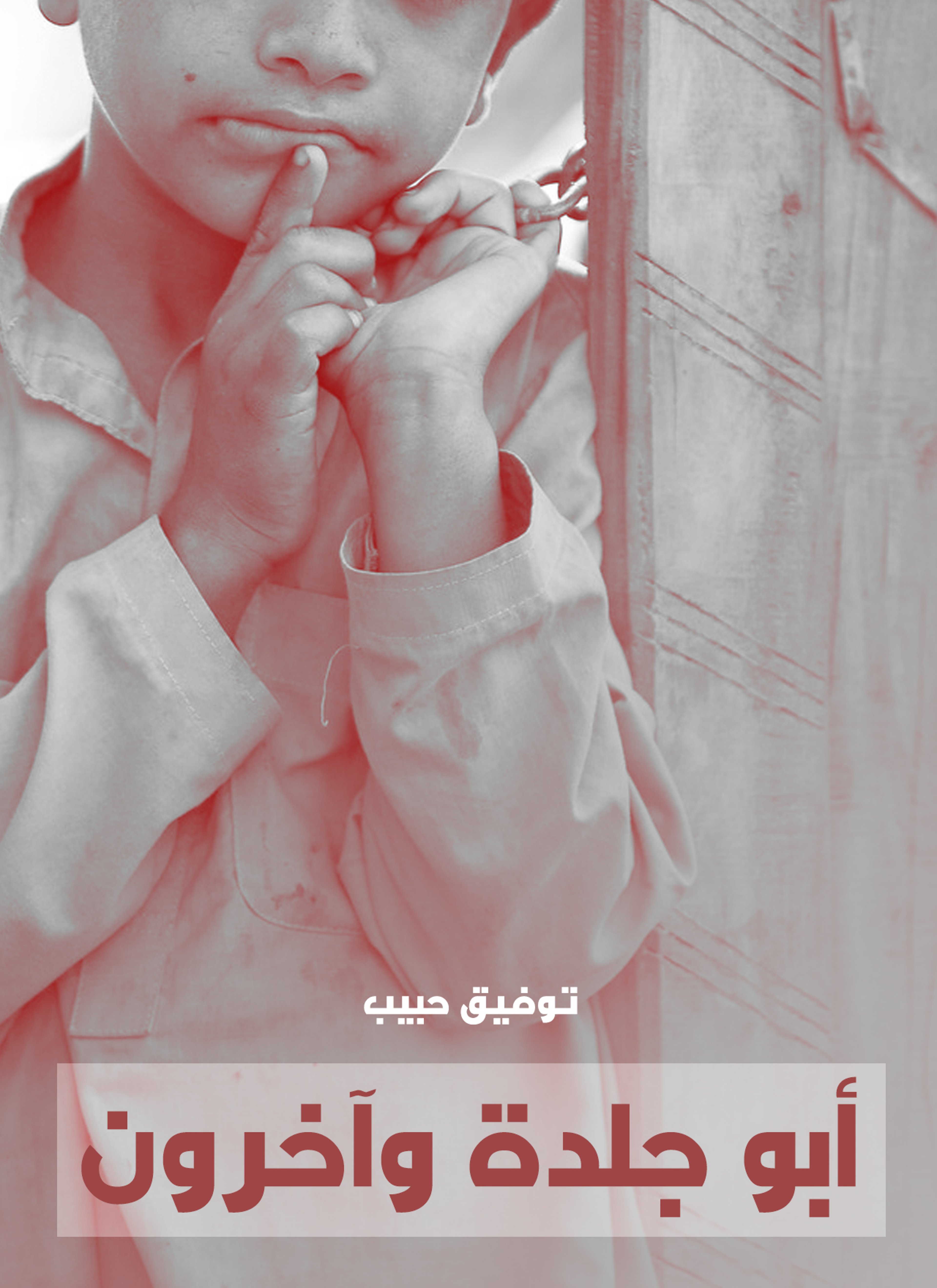 أبو جلدة وآخرون