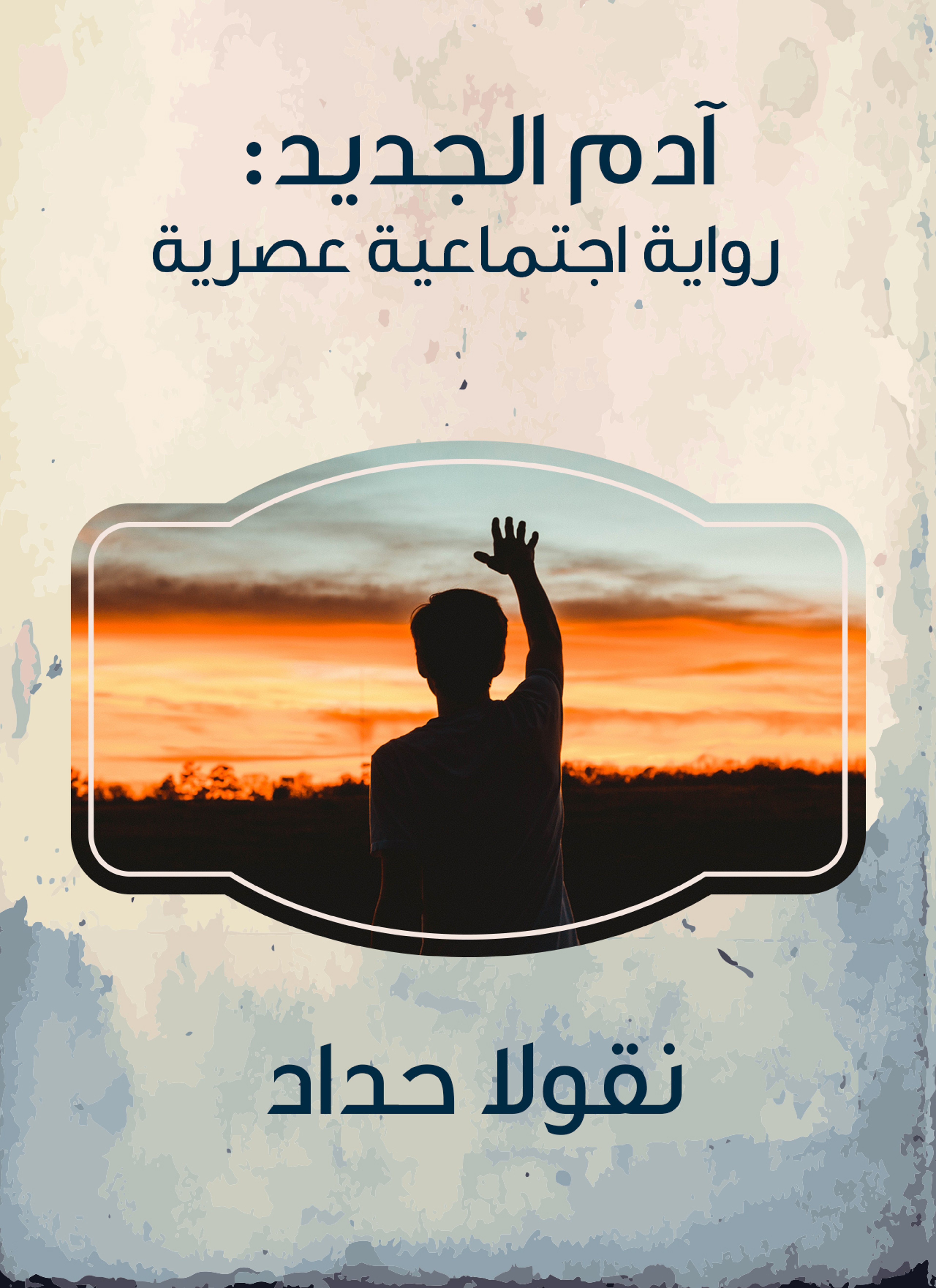 آدم الجديد