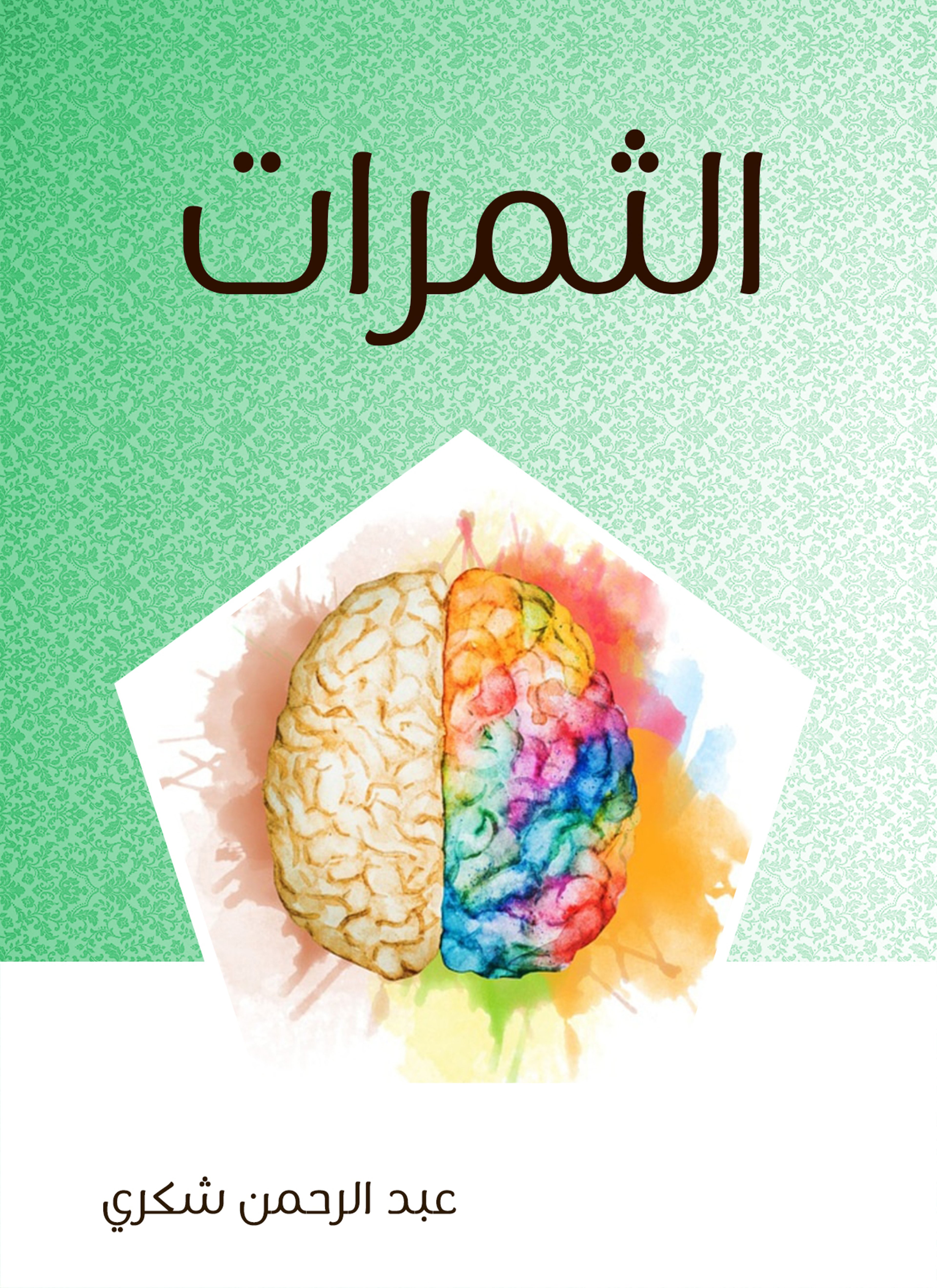 الثمرات