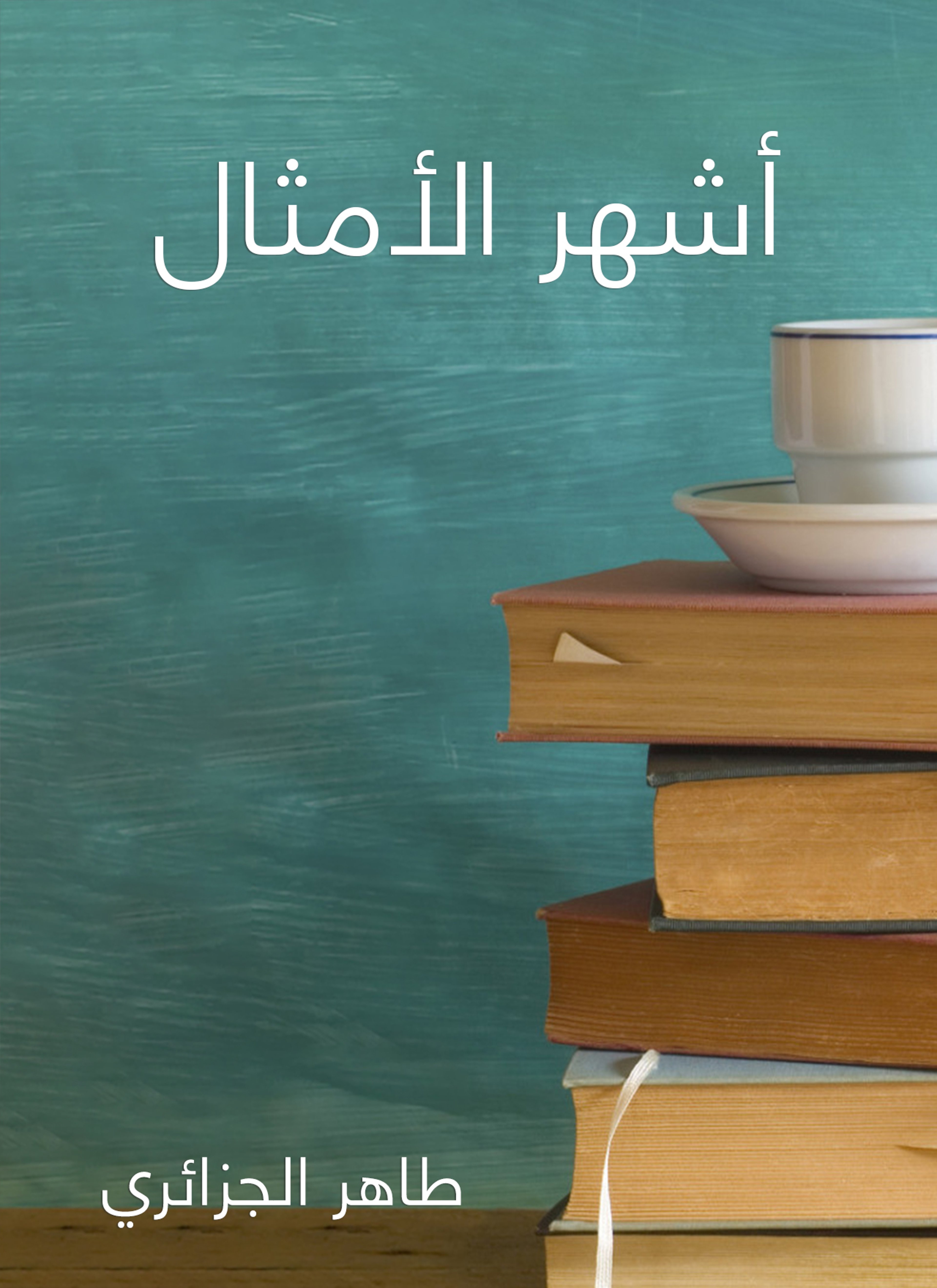 أشهر الأمثال