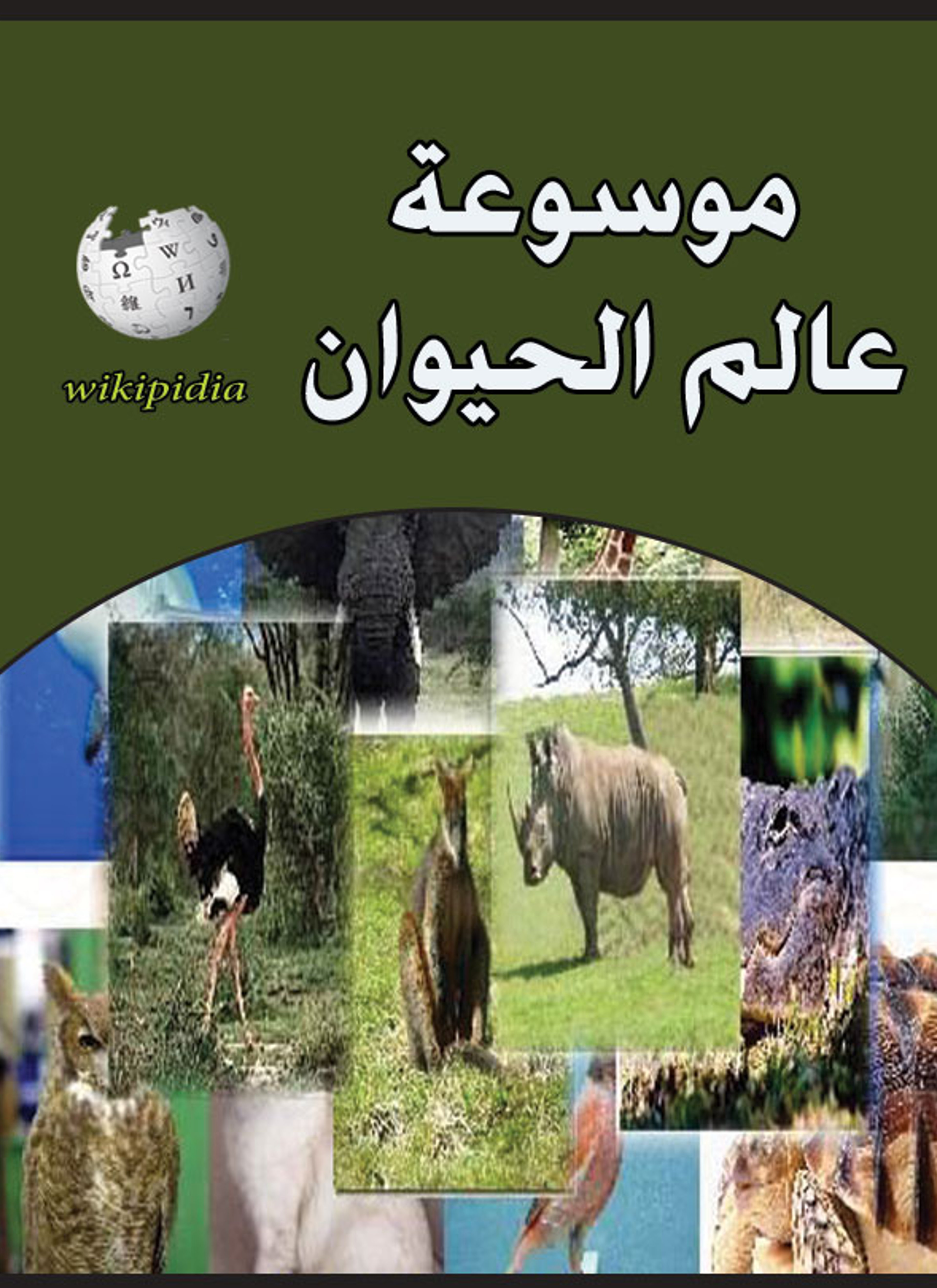 موسوعة عالم الحيوان