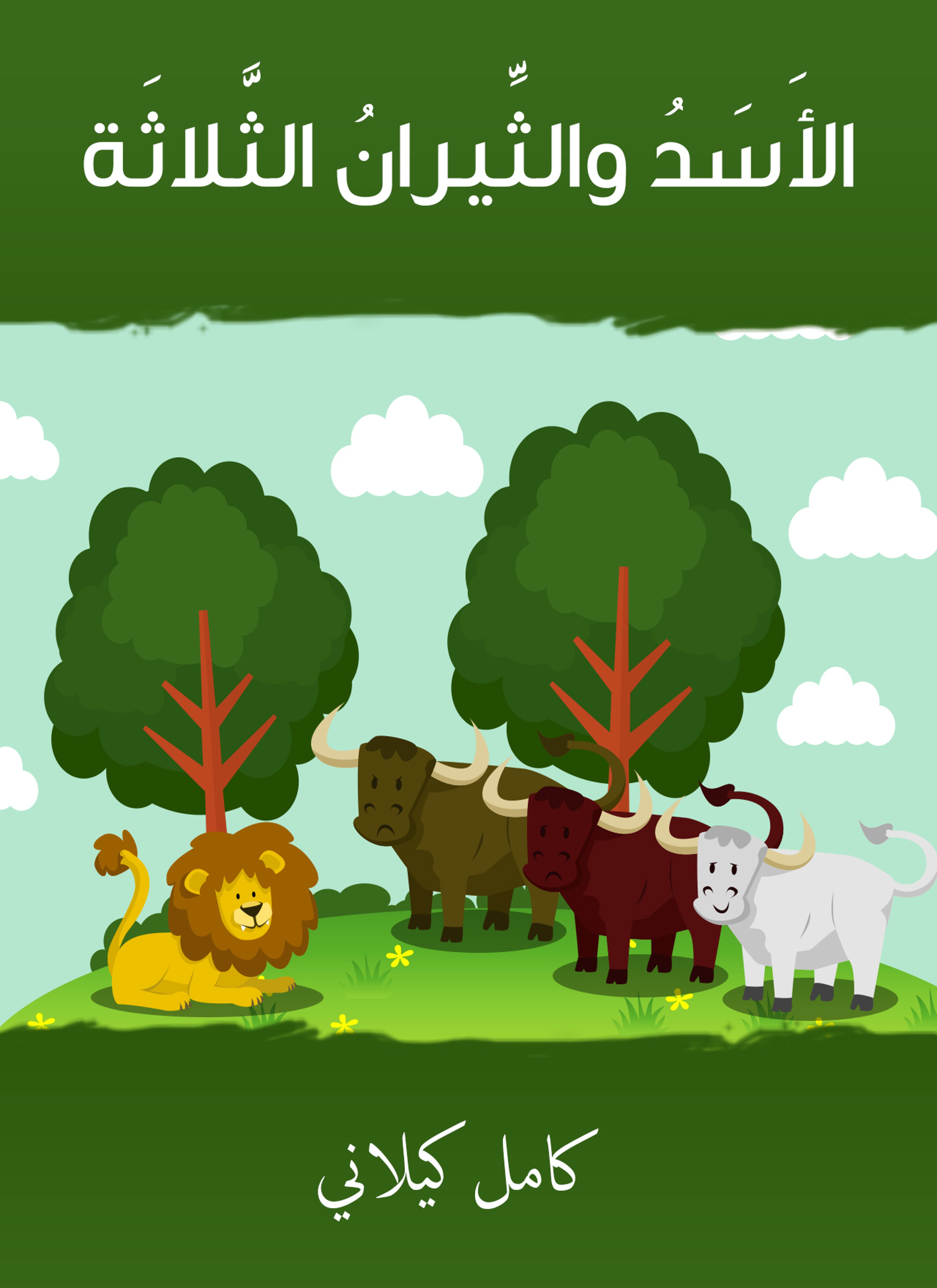 الأسد والثّيران الثلاثة