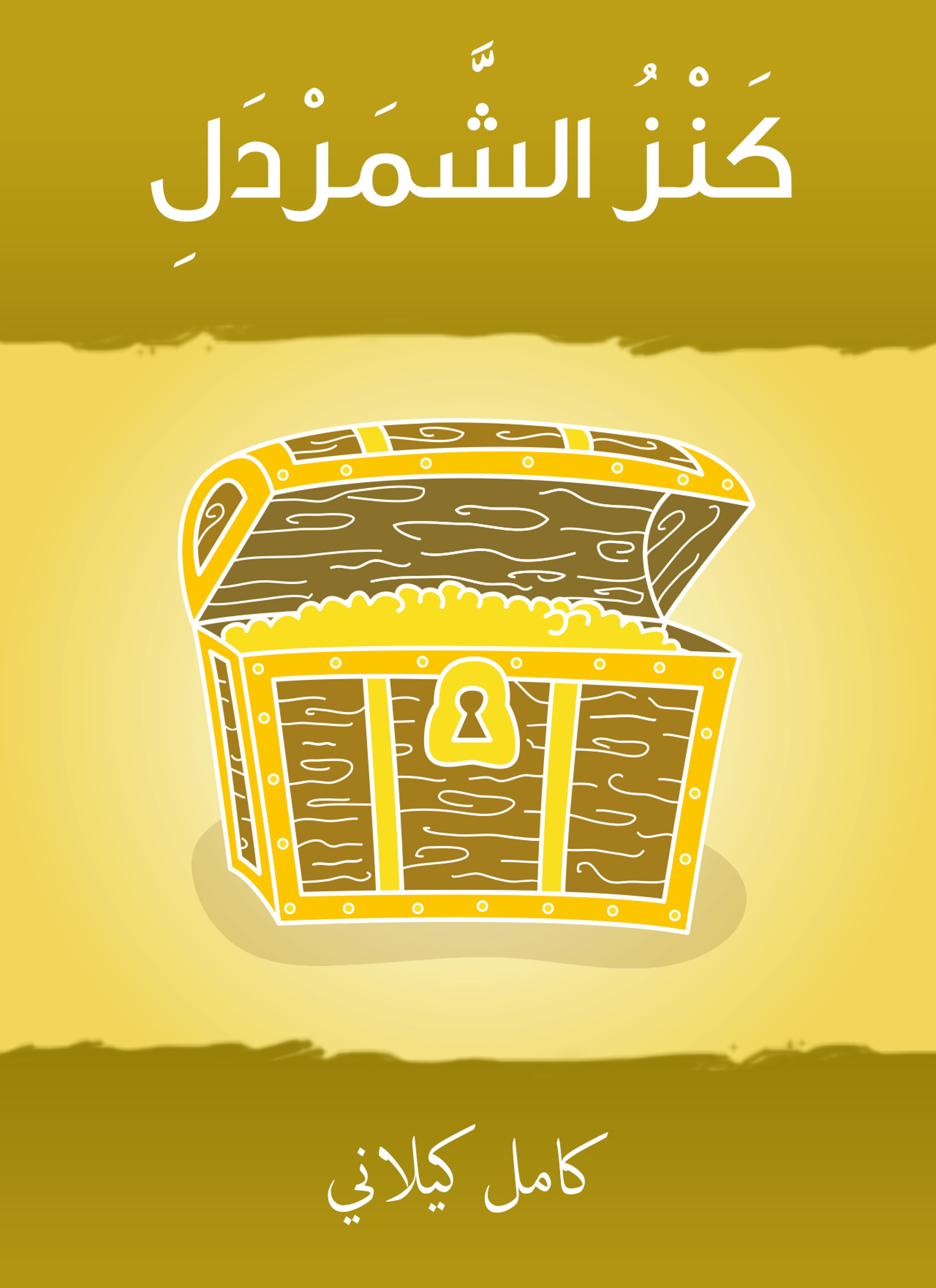 كنز الشّمردل