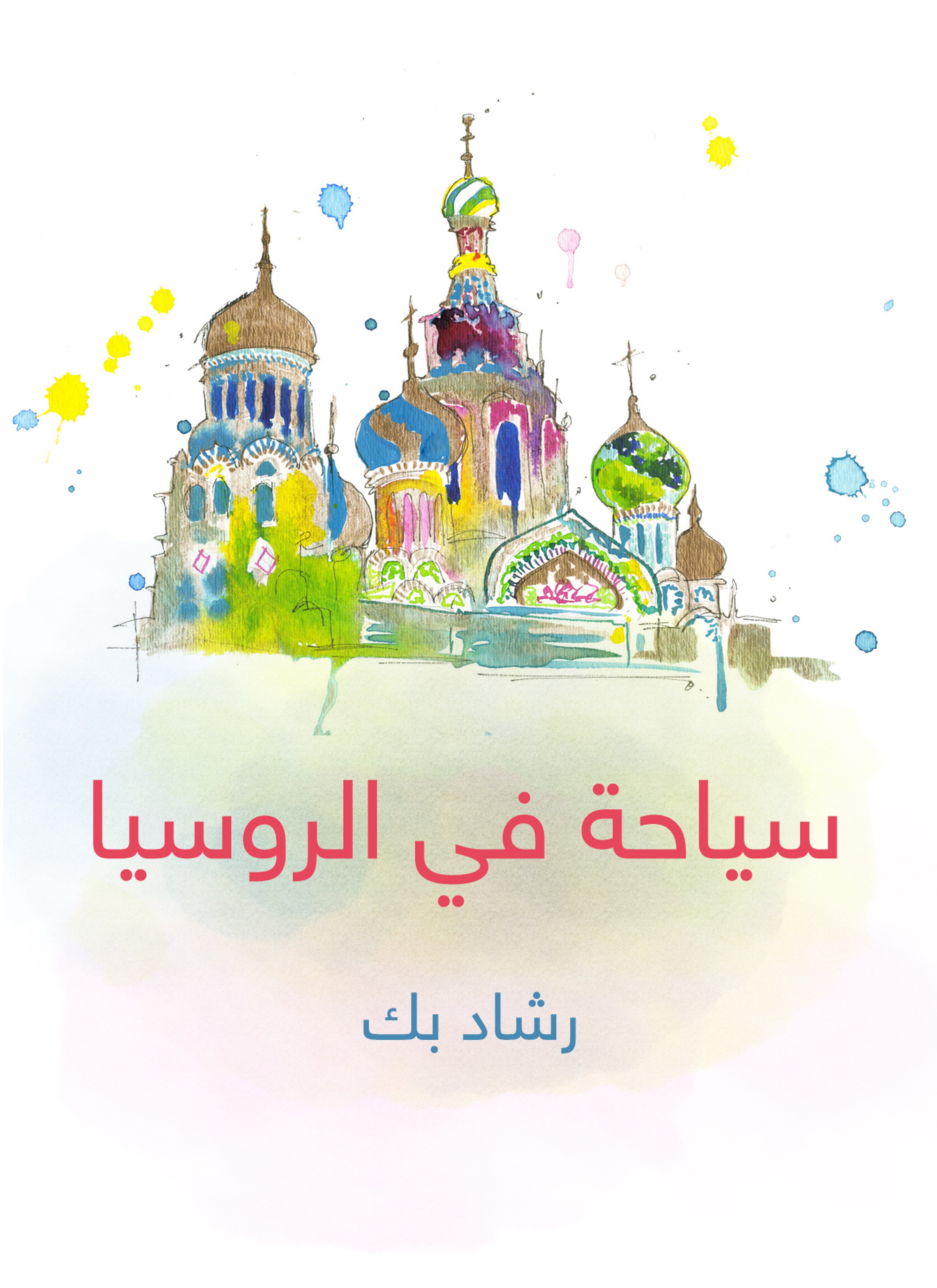 سياحة في الروسيا