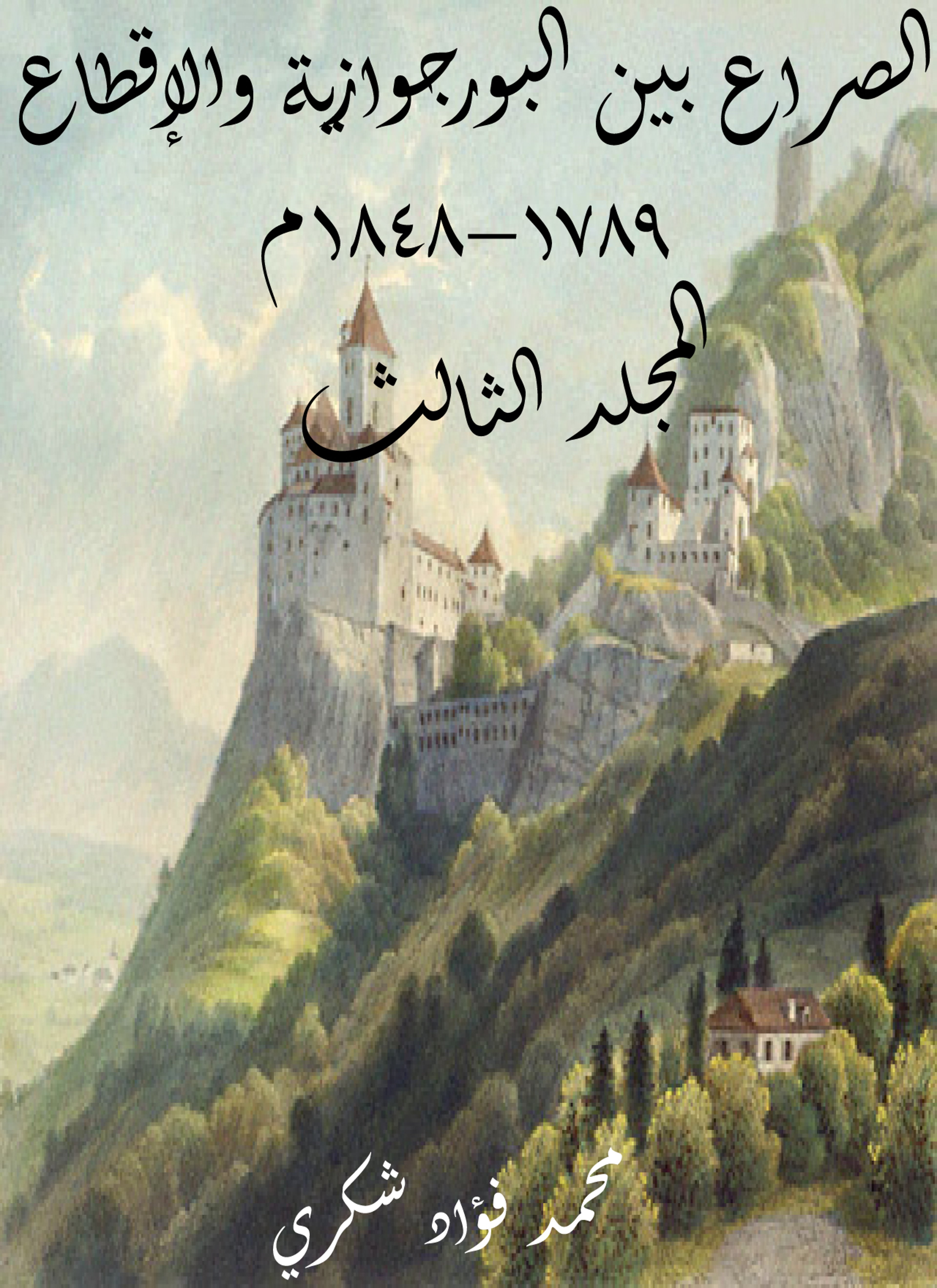 الصراع بين البورجوازية والإقطاع 1789–1848م