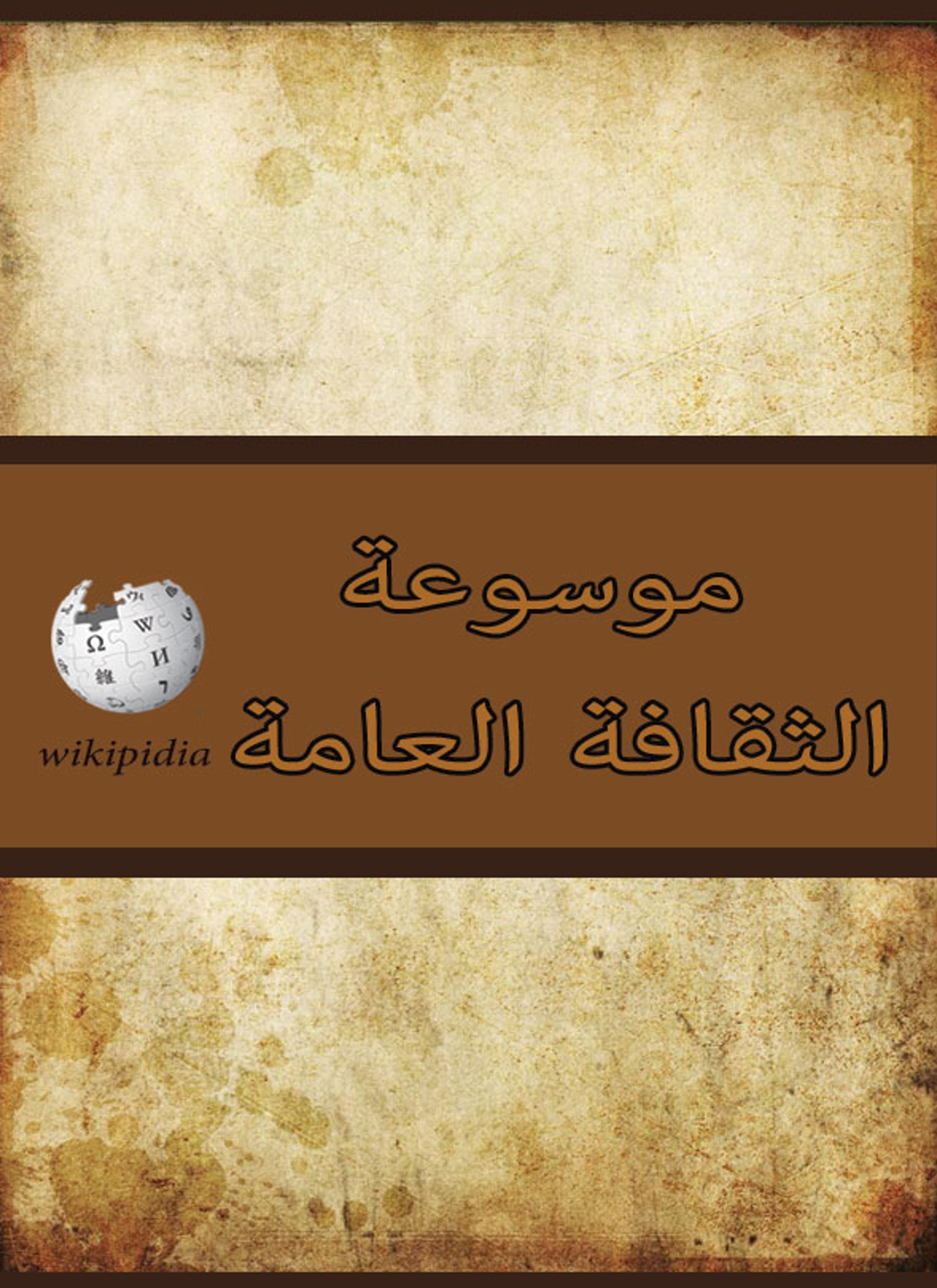 موسوعة الثقافة العامة