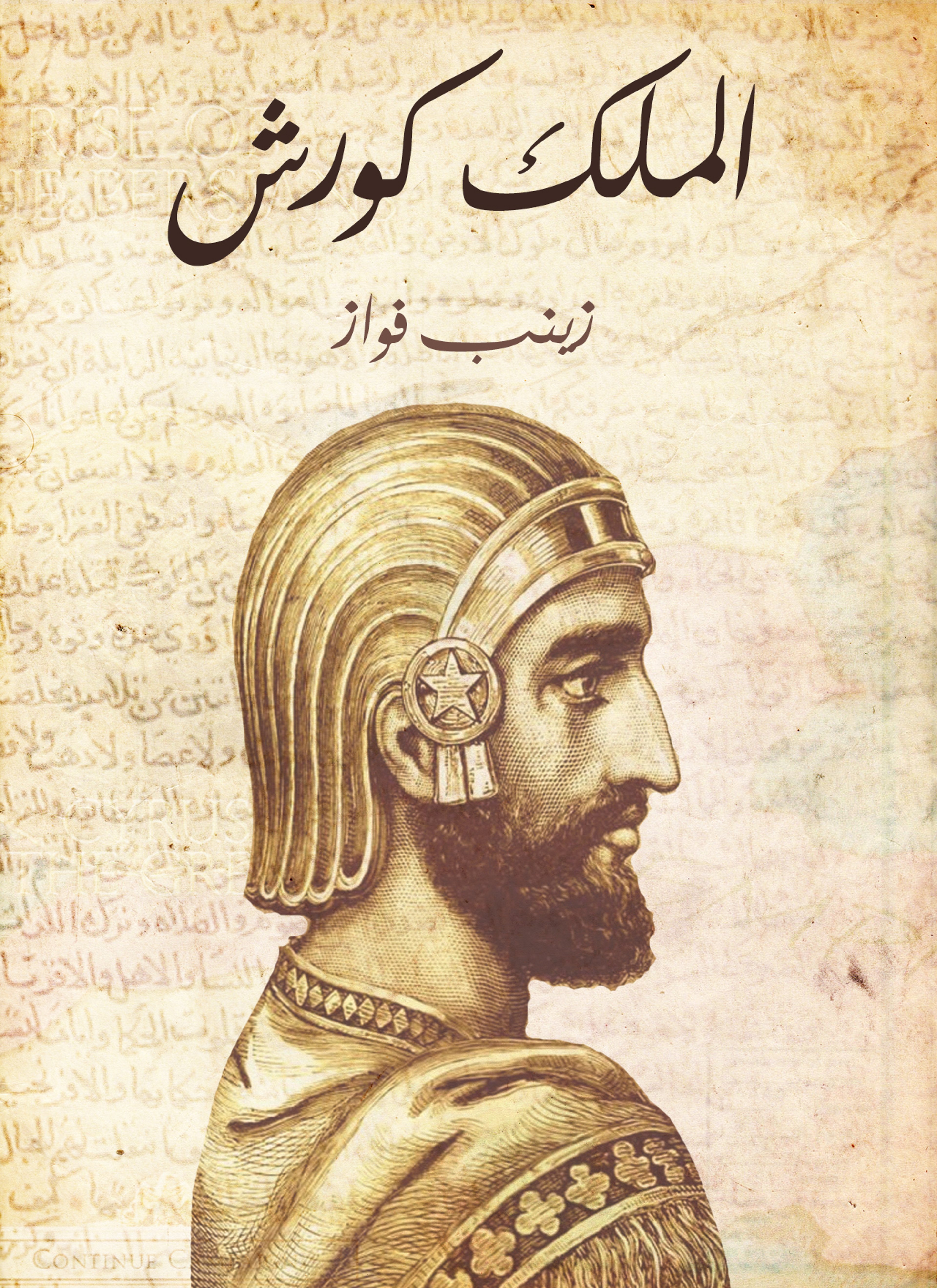 الملك كورش