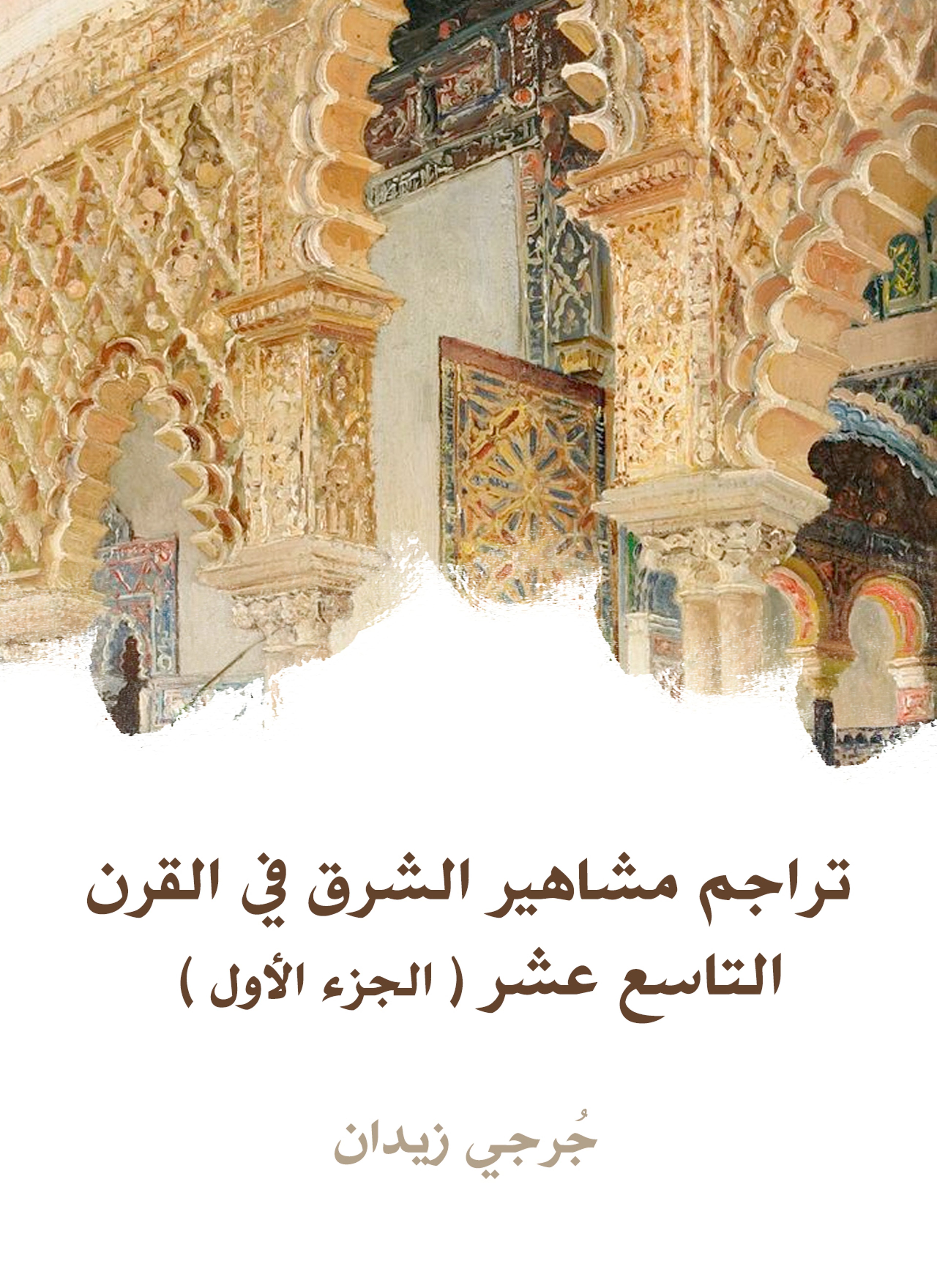 تراجم مشاهير الشرق في القرن التاسع عشر