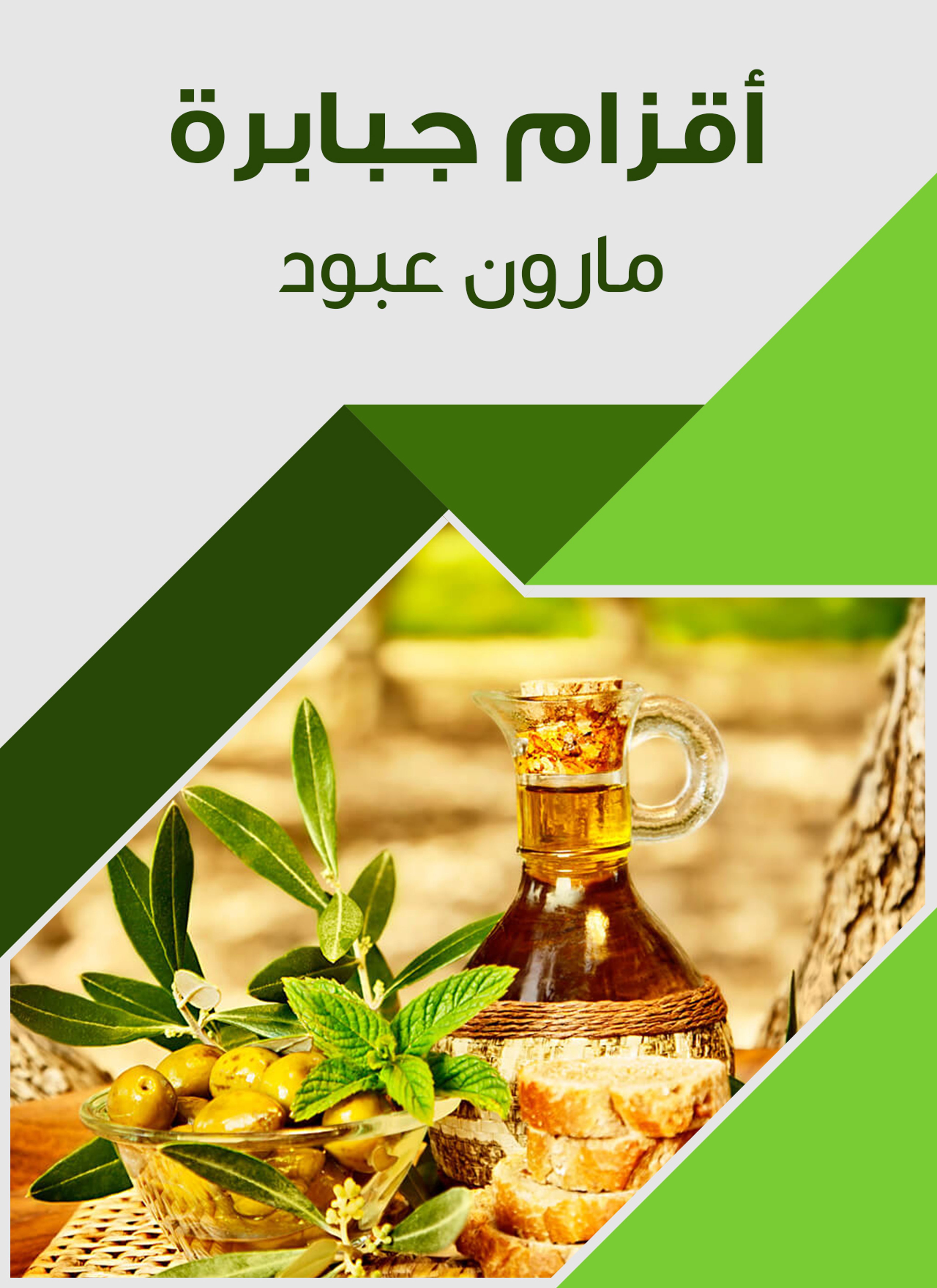 أقزام جبابرة