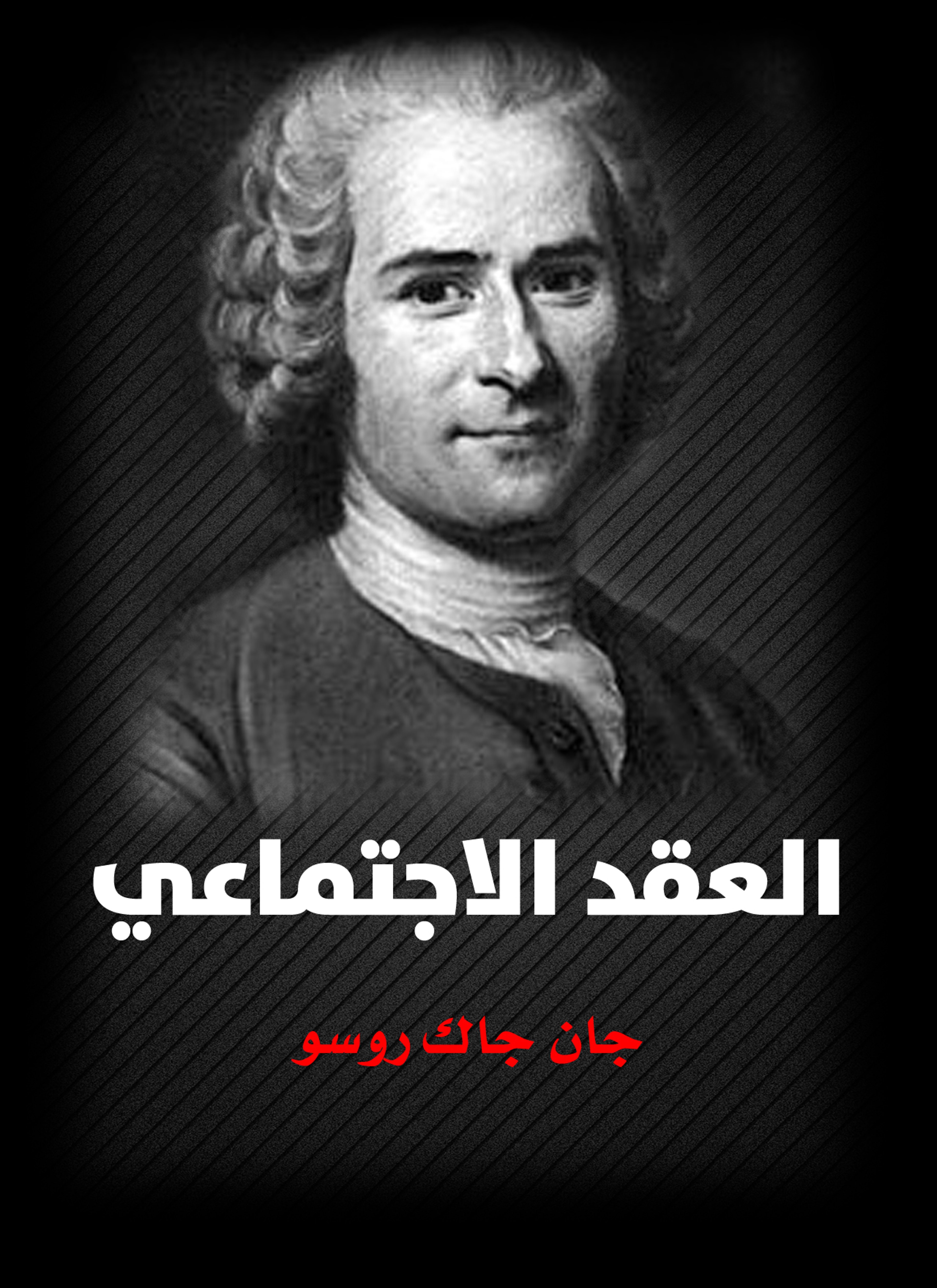 العقد الاجتماعي