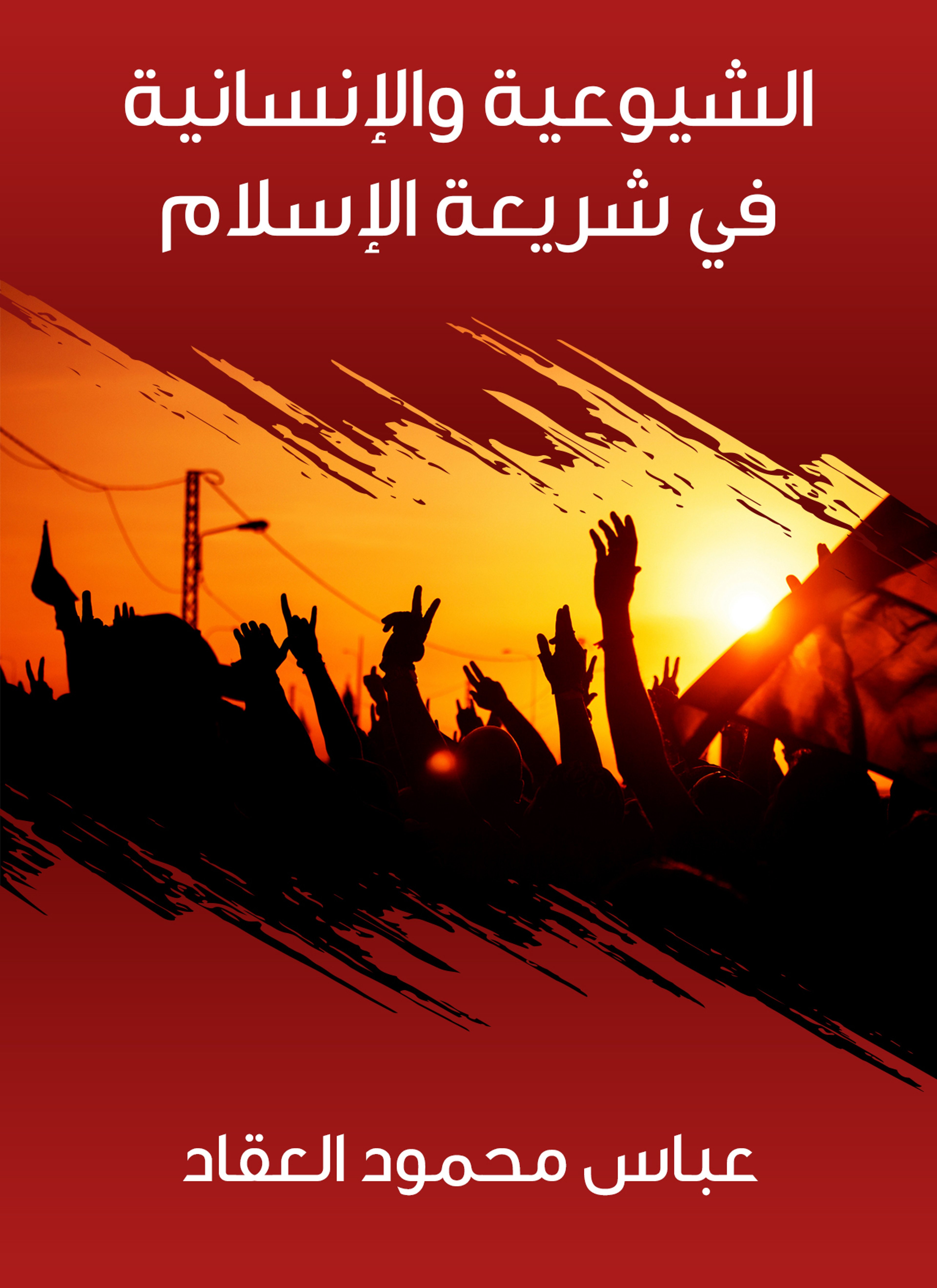 الشيوعية والإنسانية في شريعة الإسلام