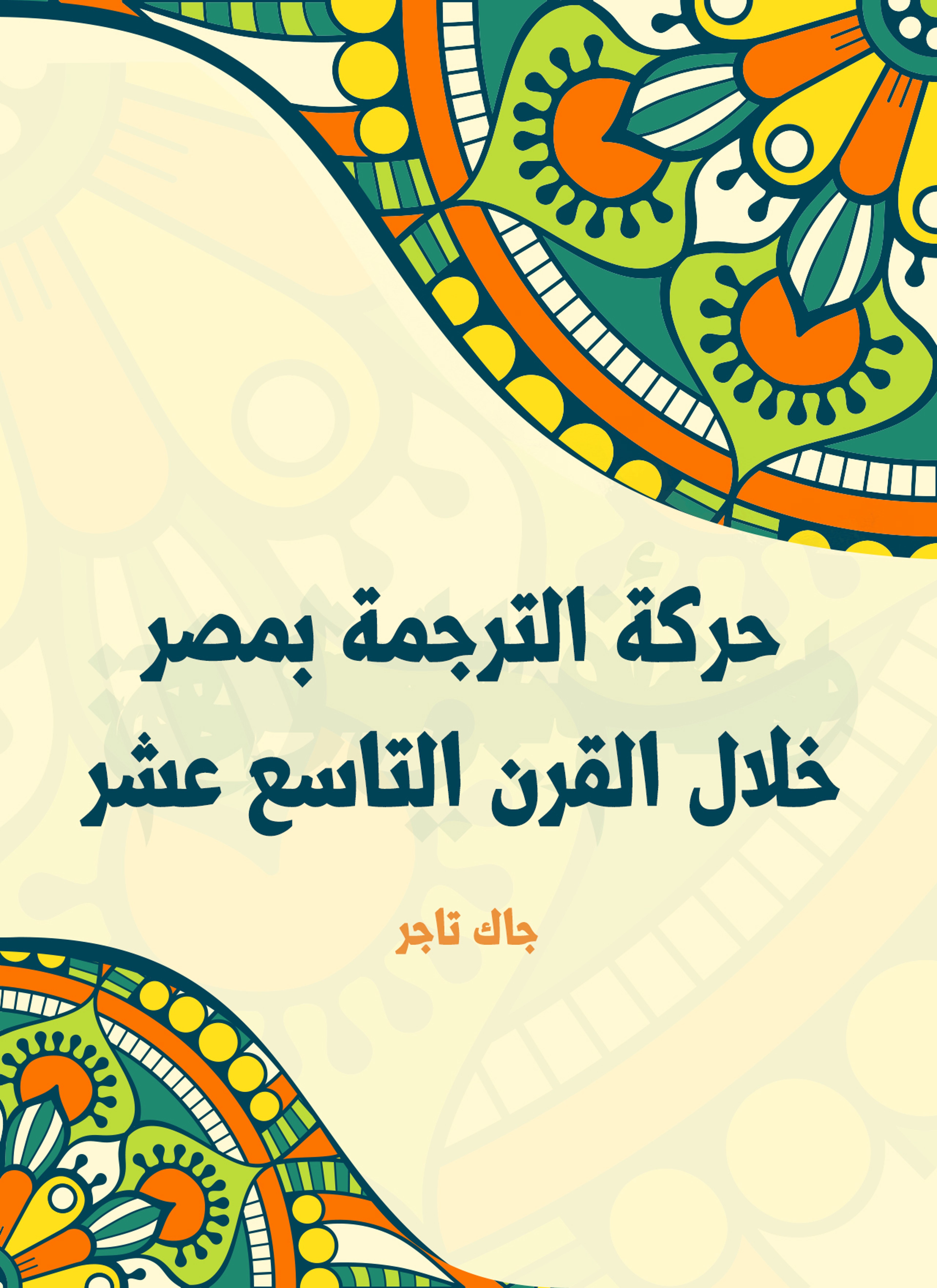 حركة الترجمة بمصر خلال القرن التاسع عشر