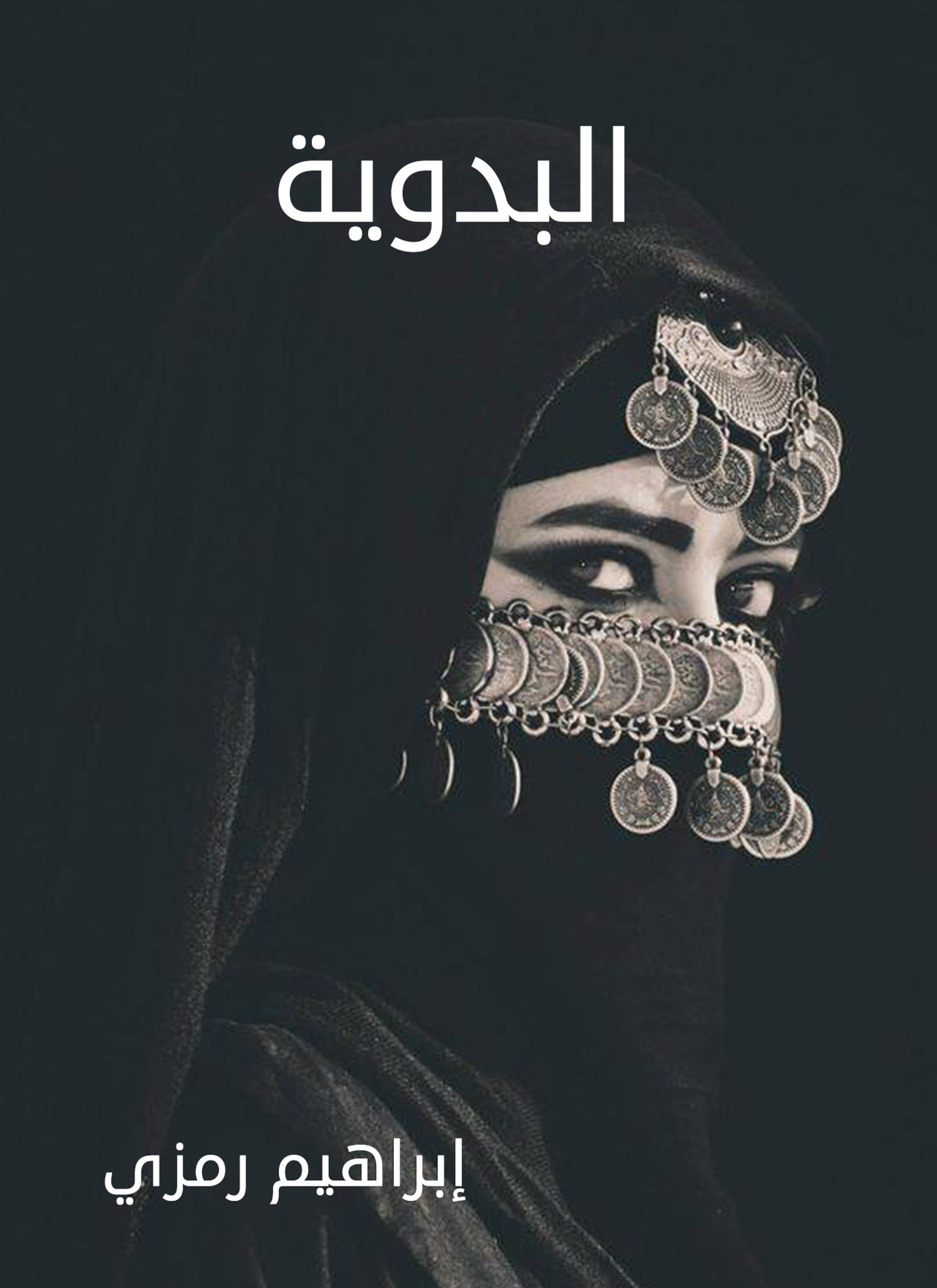 البدوية