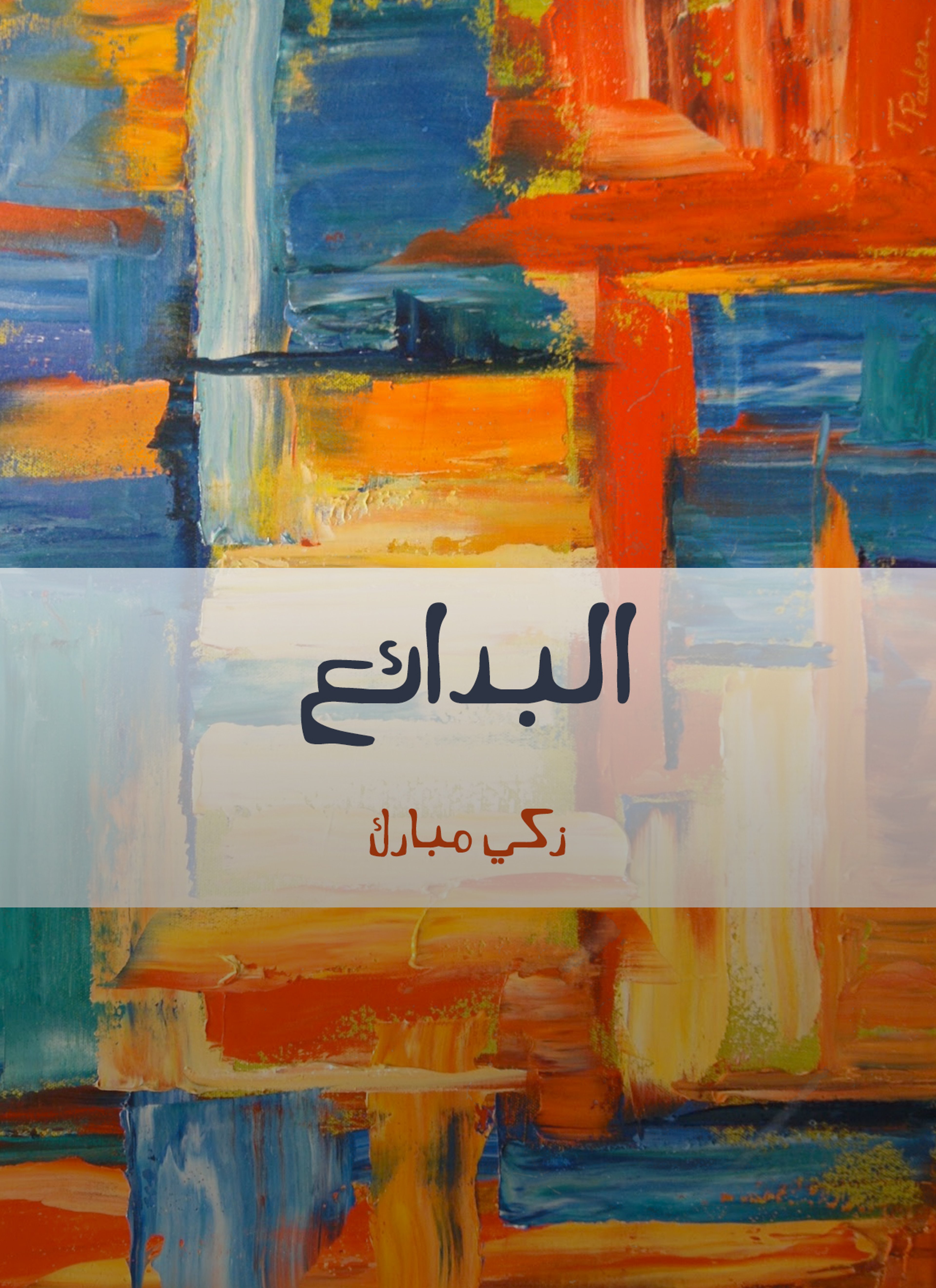 البدائع