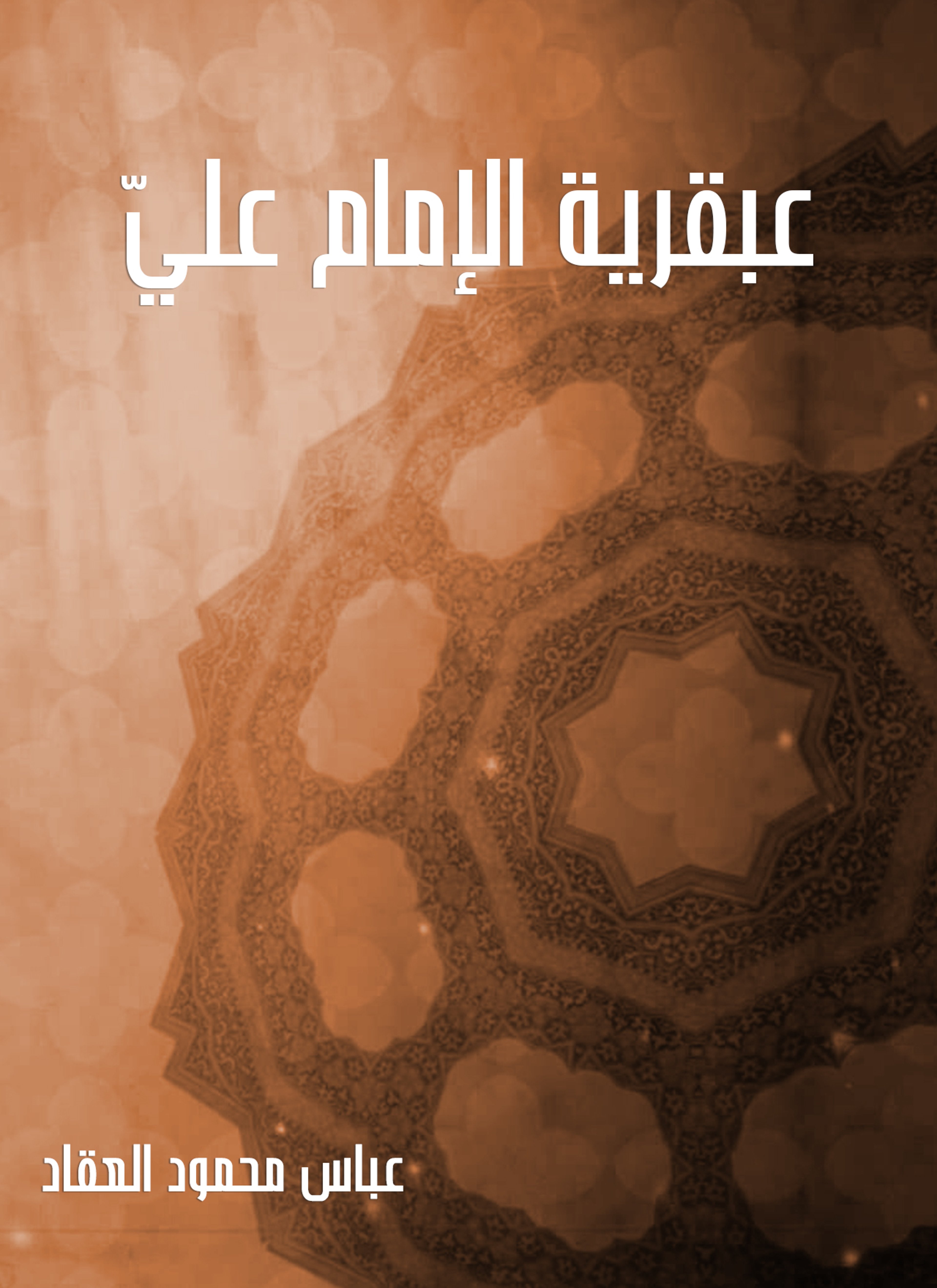 عبقرية الإمام عليّ