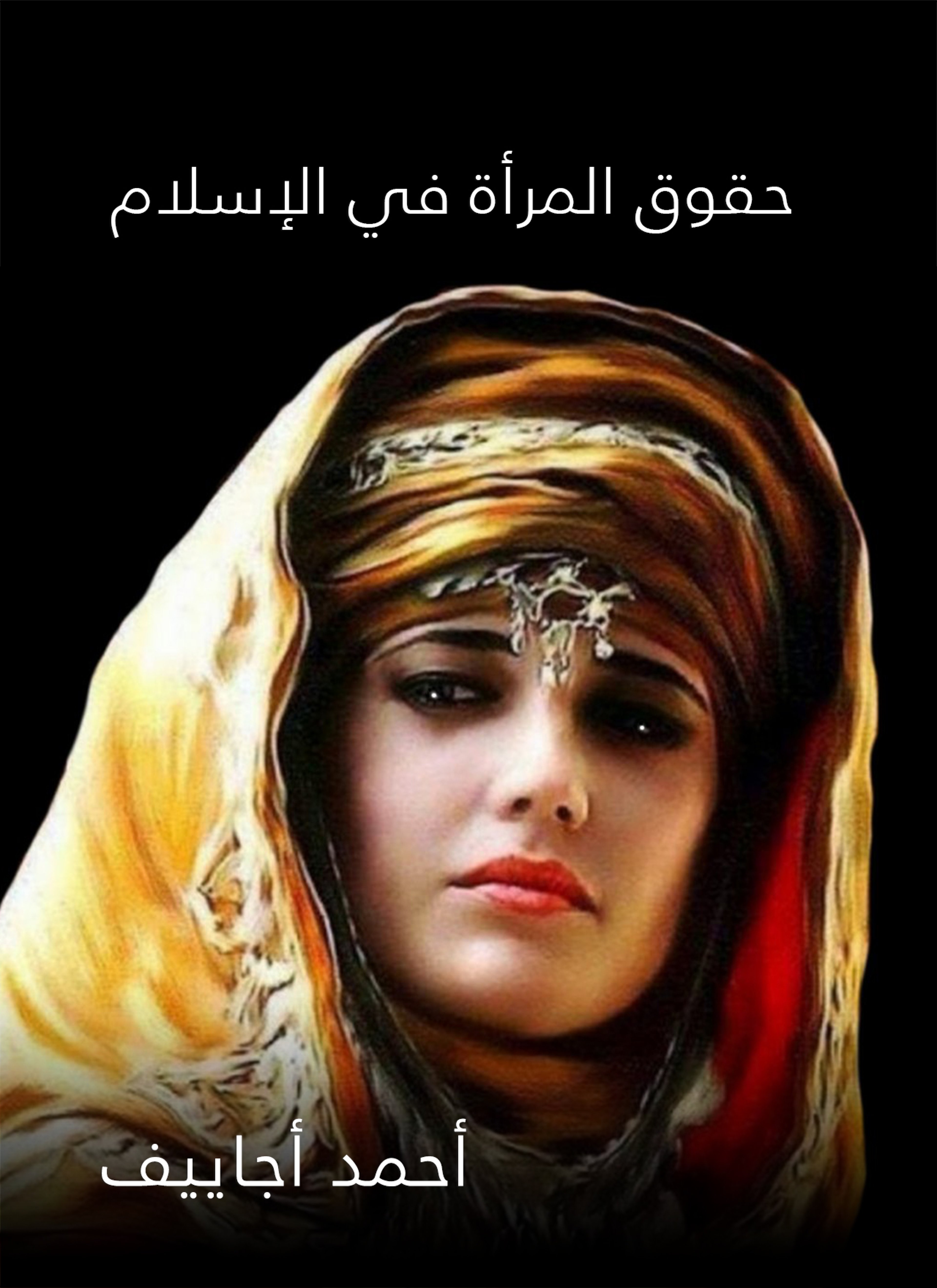حقوق المرأة في الإسلام