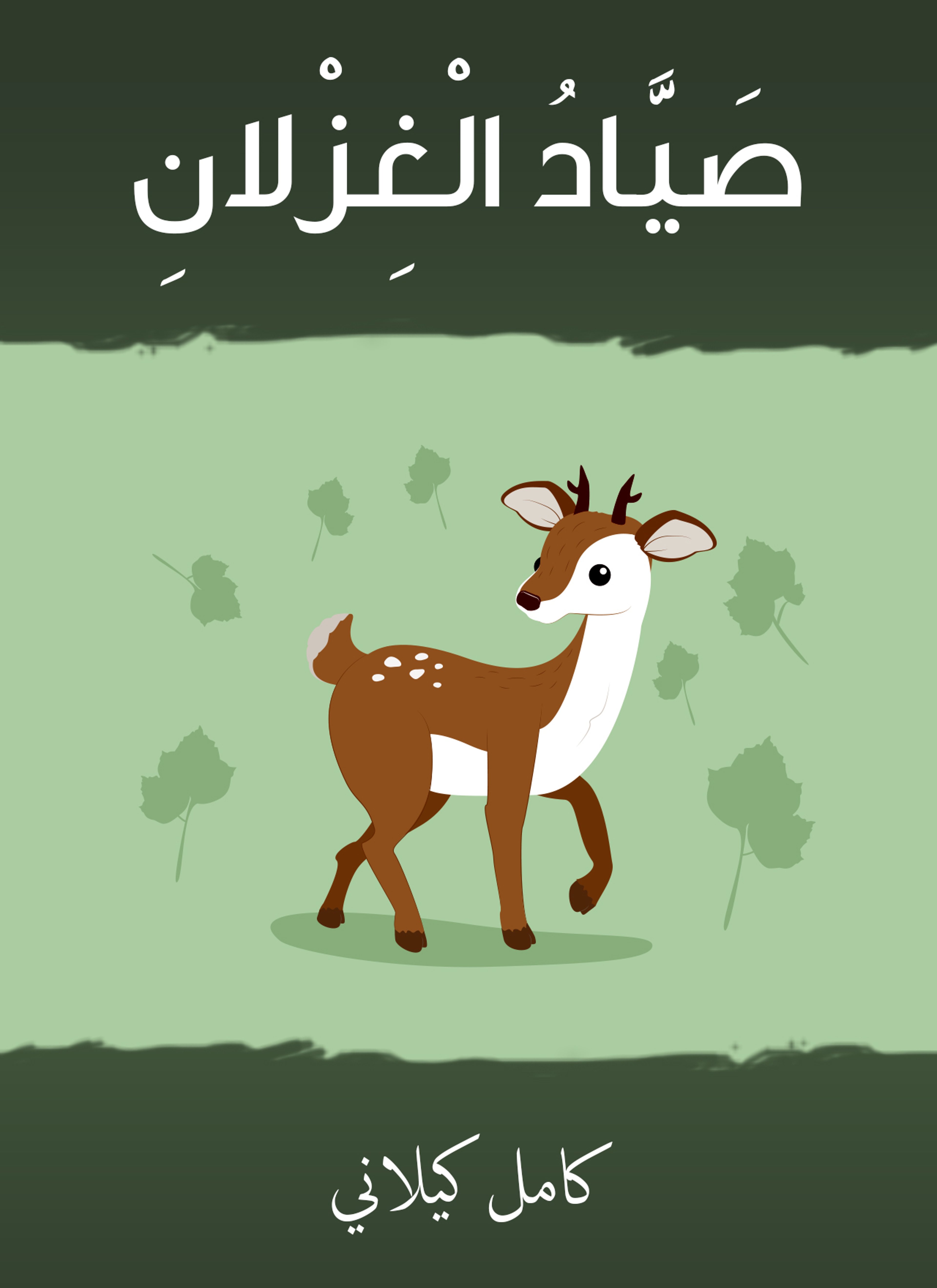صياد الغزلاد