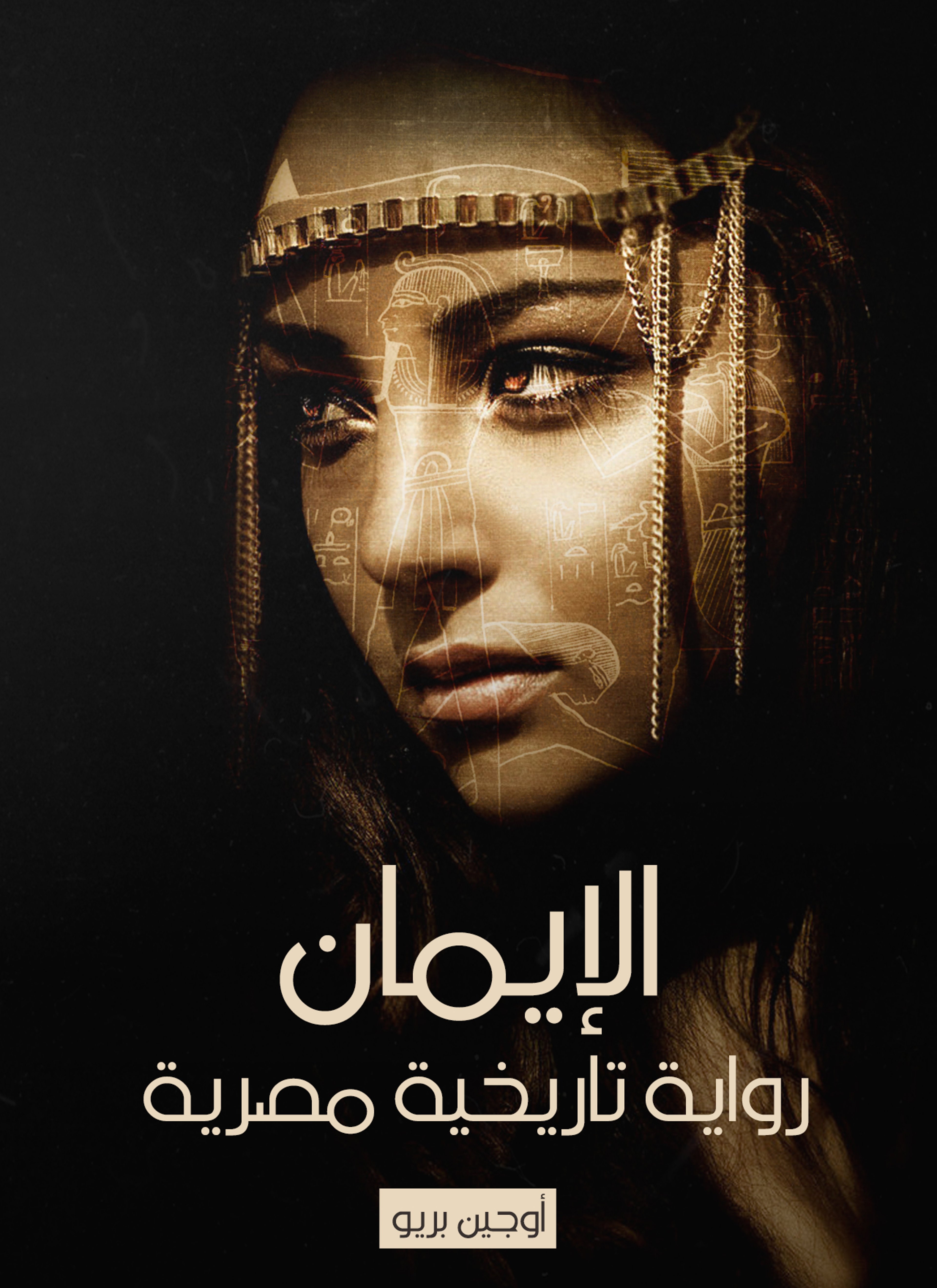 الإيمان