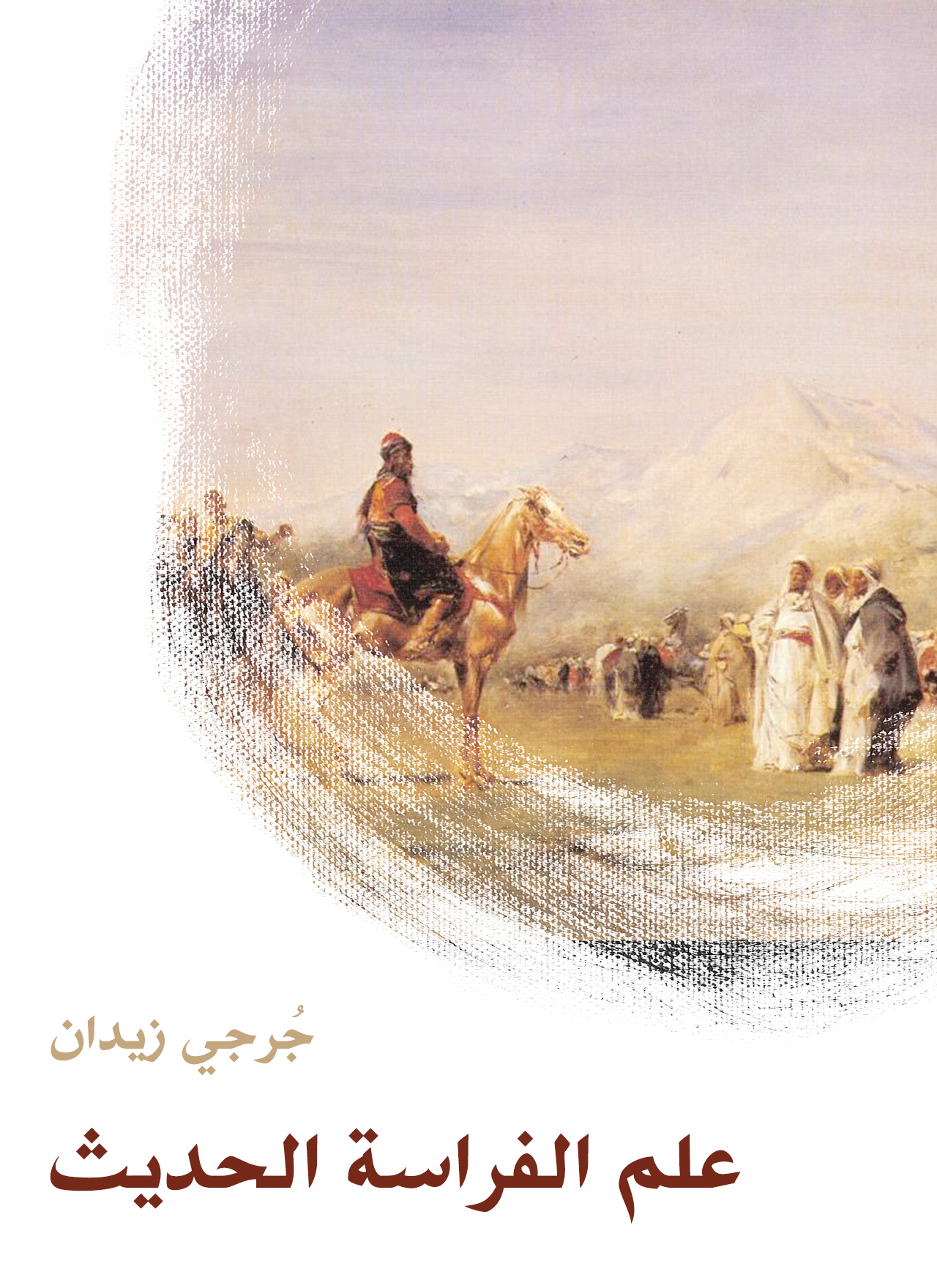 علم الفراسة الحديث