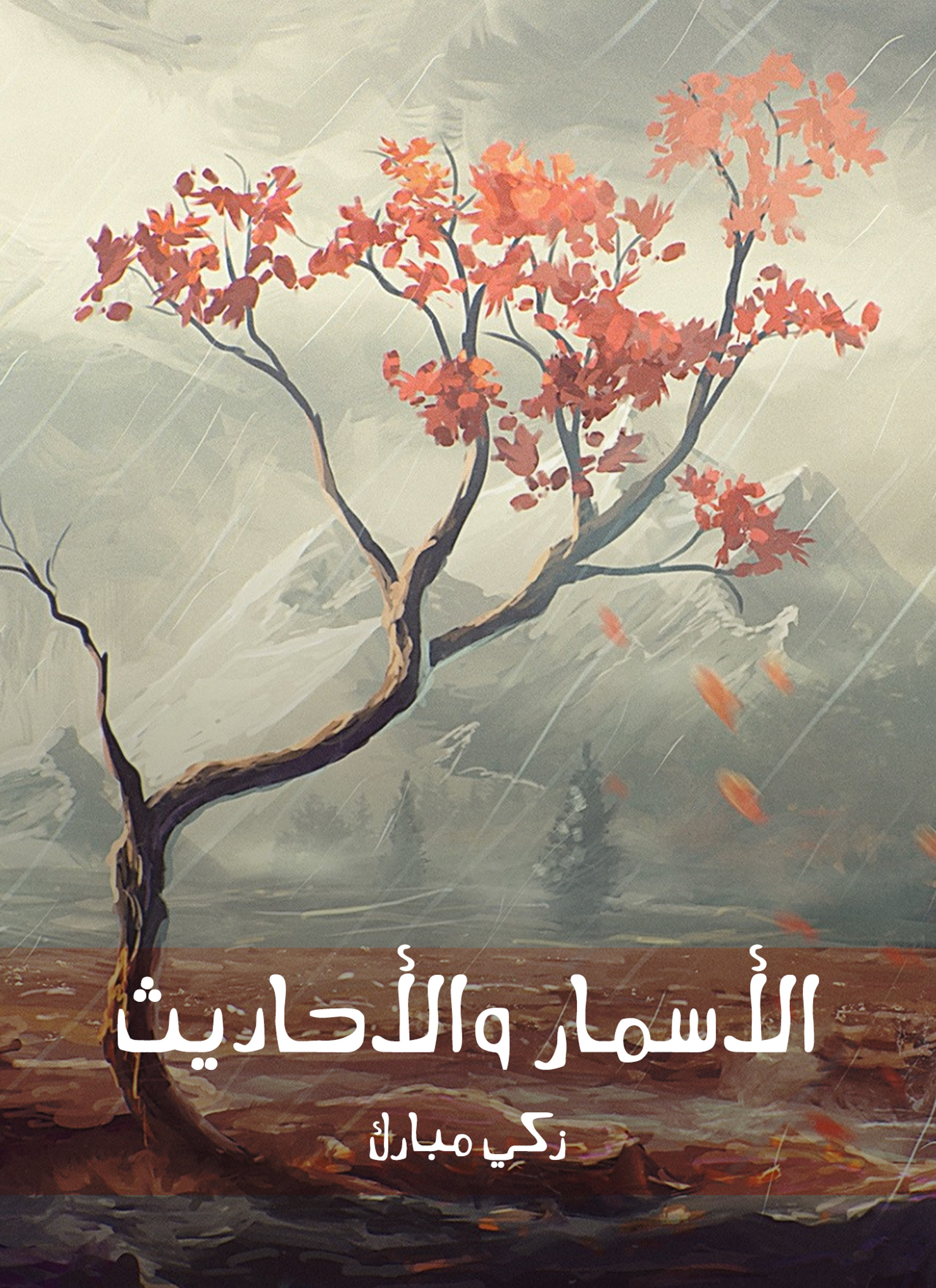 الأسمار والأحاديث